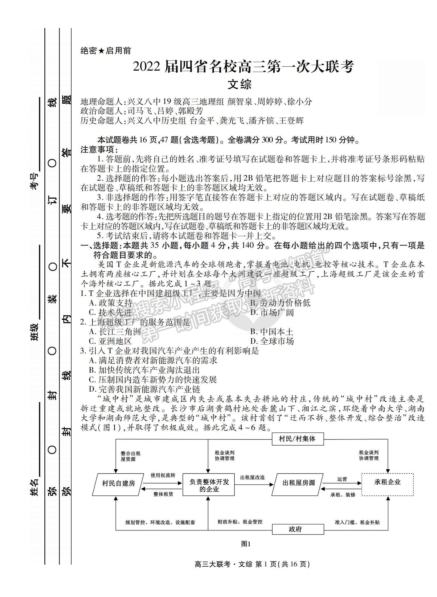 2022衡水金卷·西南四省名校高三第一次大聯(lián)考文綜試題及參考答案