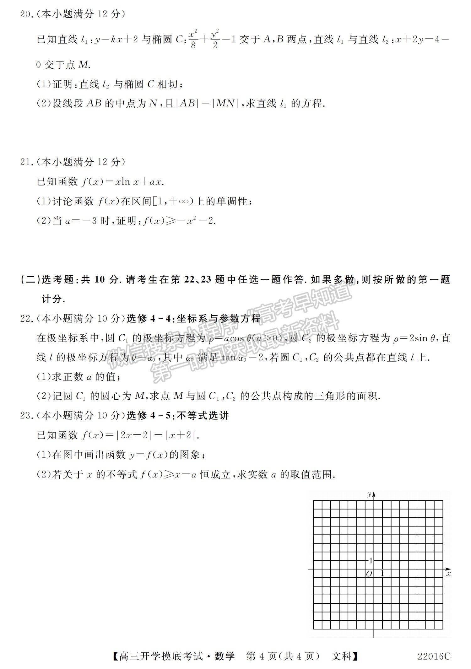 2022青海省大通縣教學(xué)研究室高三開學(xué)摸底考試（角標(biāo)：22016C）文數(shù)試卷及答案