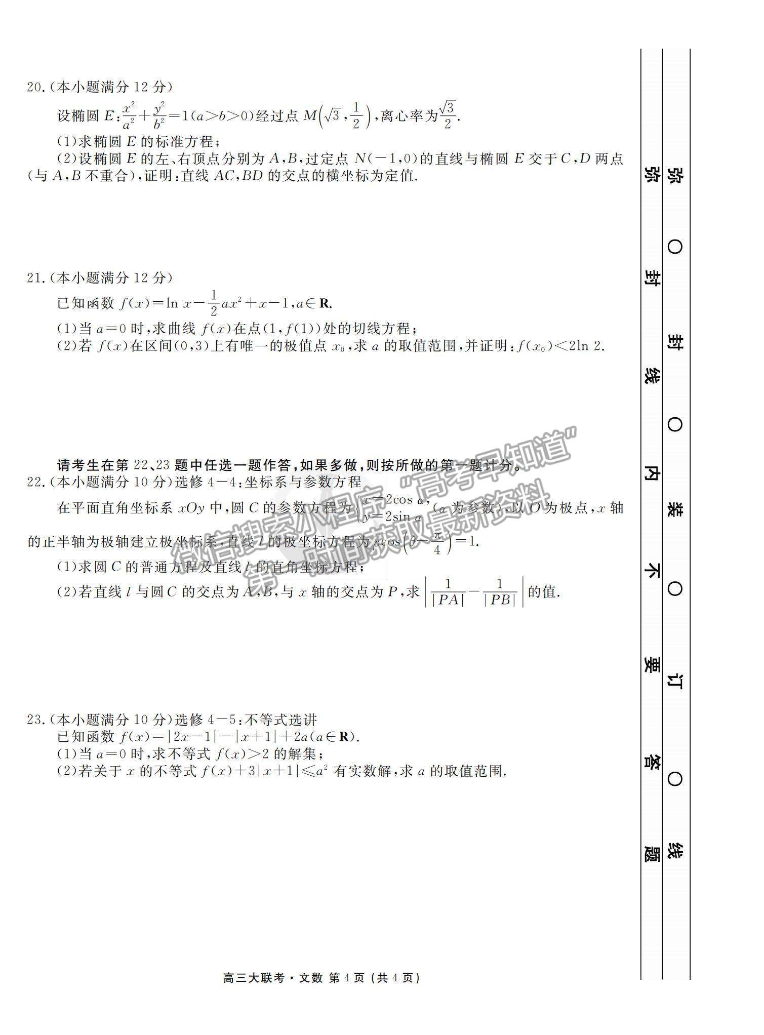 2022衡水金卷·西南四省名校高三第一次大聯(lián)考文數(shù)試題及參考答案