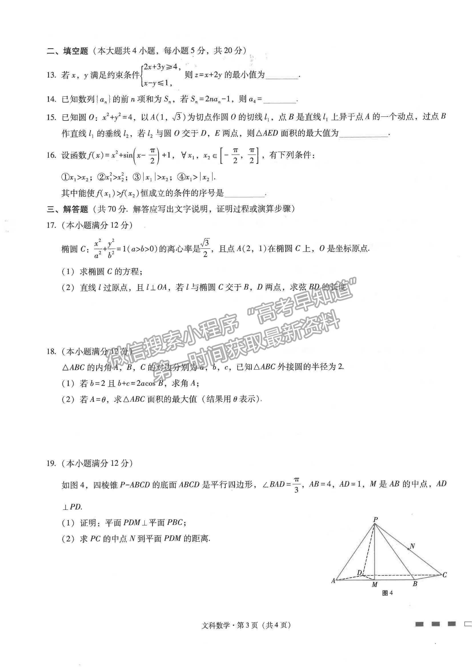 2022云師大附中高三高考適應(yīng)性月考卷（三）文數(shù)試卷及答案