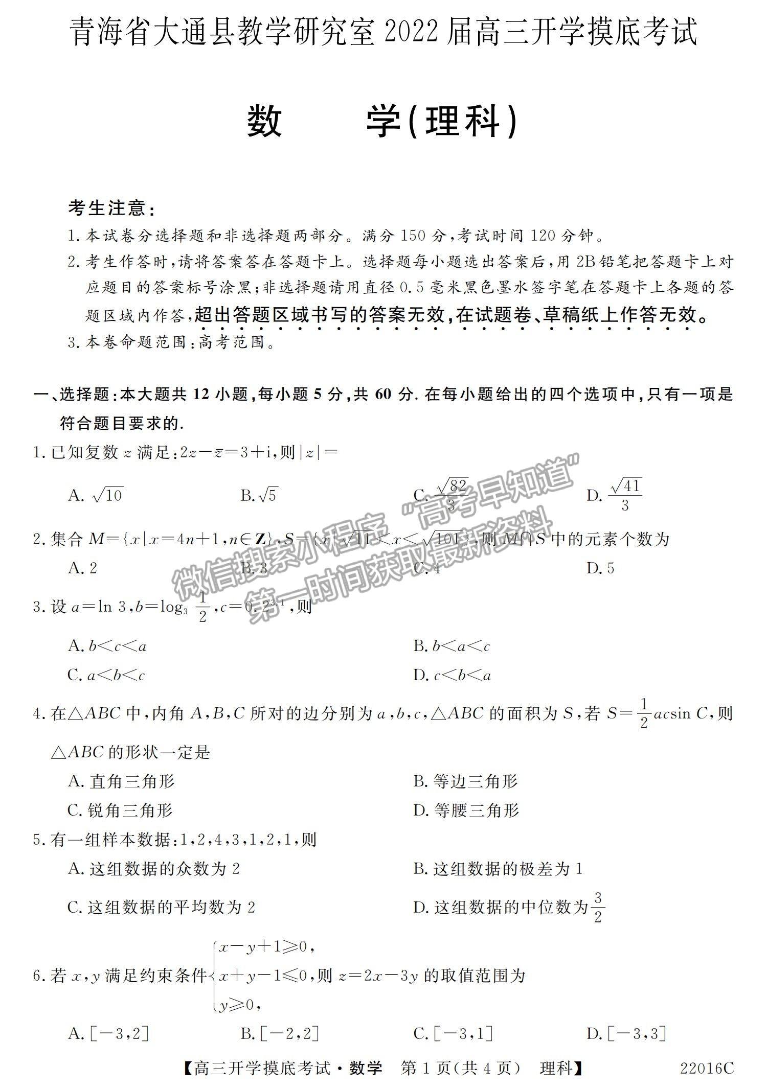 2022青海省大通縣教學(xué)研究室高三開學(xué)摸底考試（角標(biāo)：22016C）理數(shù)試卷及答案