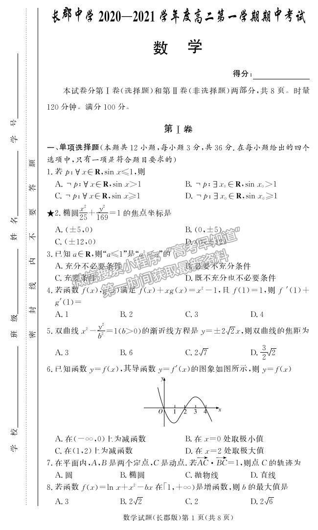 2021湖南省長沙市長郡中學高二上學期期中考試數(shù)學試題及參考答案