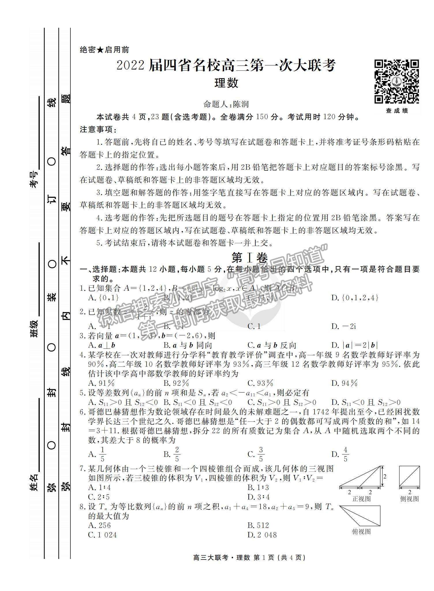 2022衡水金卷·西南四省名校高三第一次大聯(lián)考理數(shù)試題及參考答案