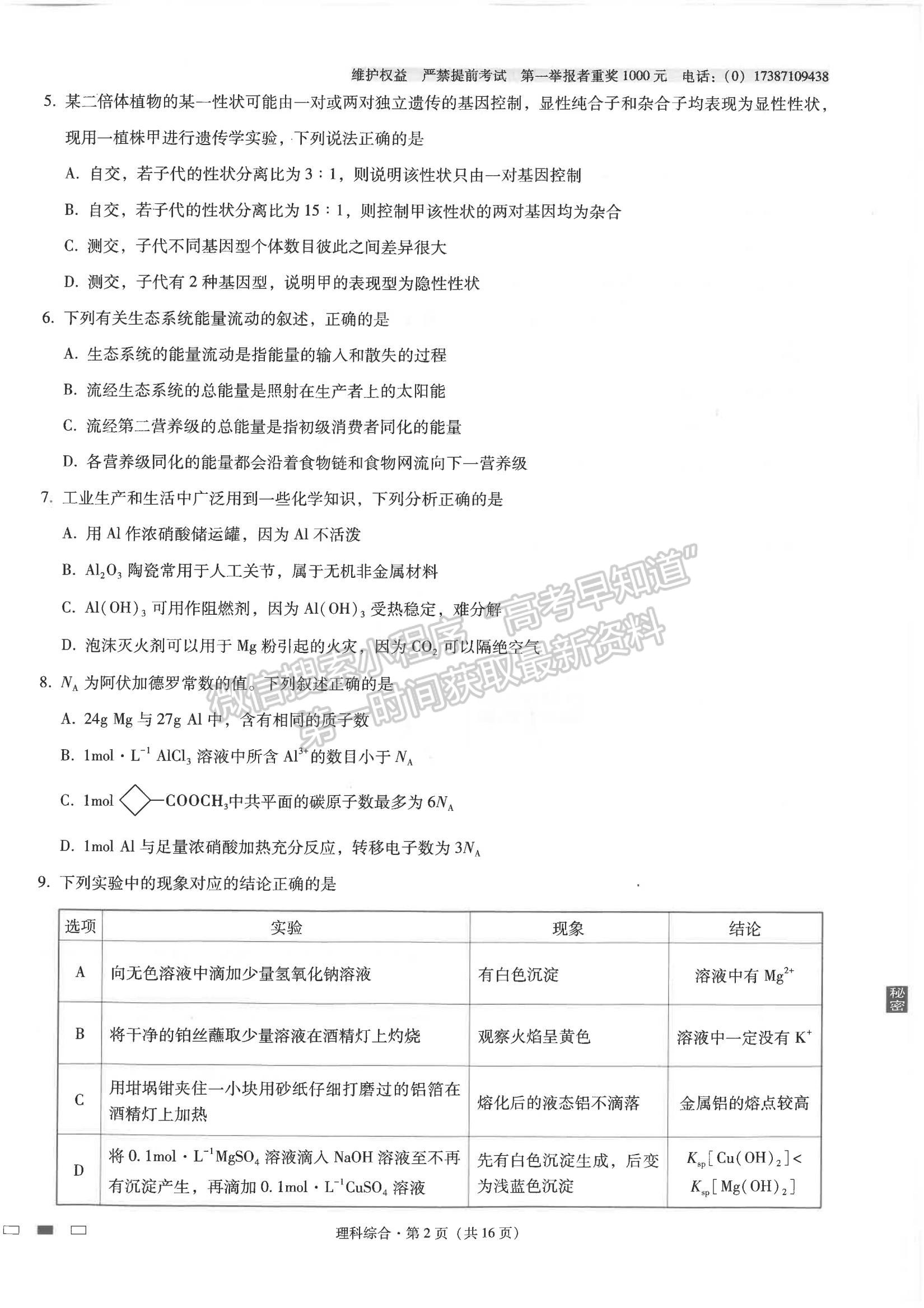 2022云師大附中高三高考適應性月考卷（三）理綜試卷及答案