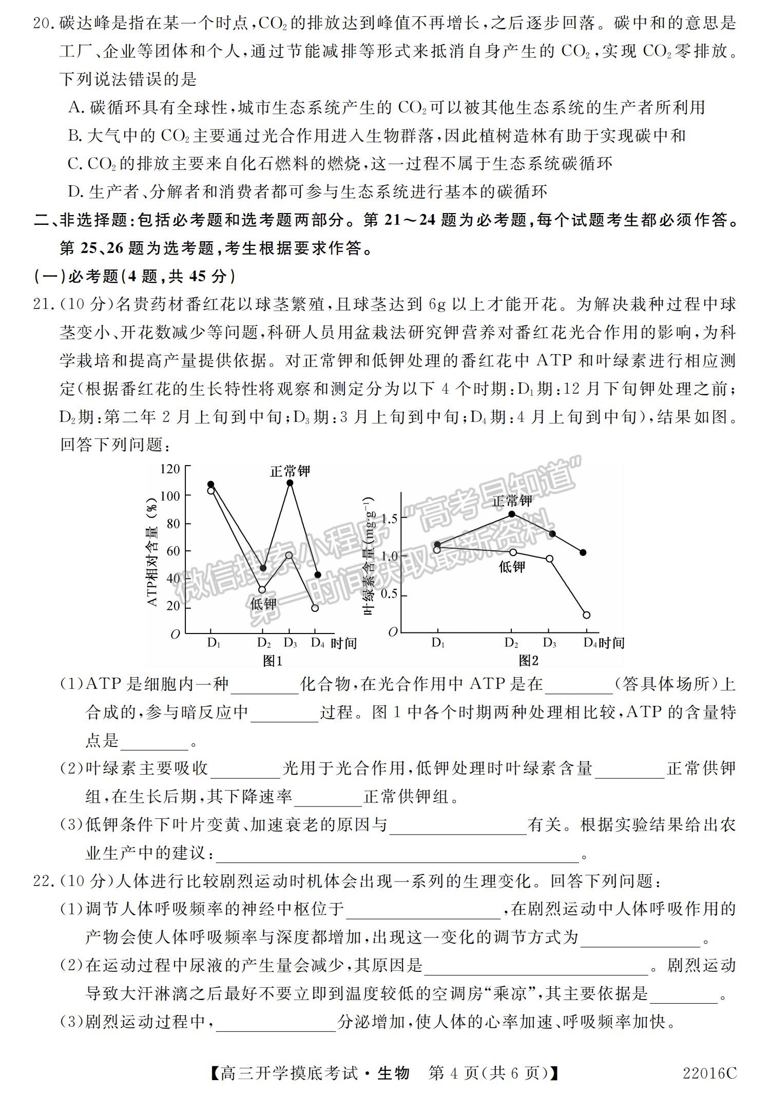 2022青海省大通縣教學(xué)研究室高三開(kāi)學(xué)摸底考試（角標(biāo)：22016C）生物試卷及答案