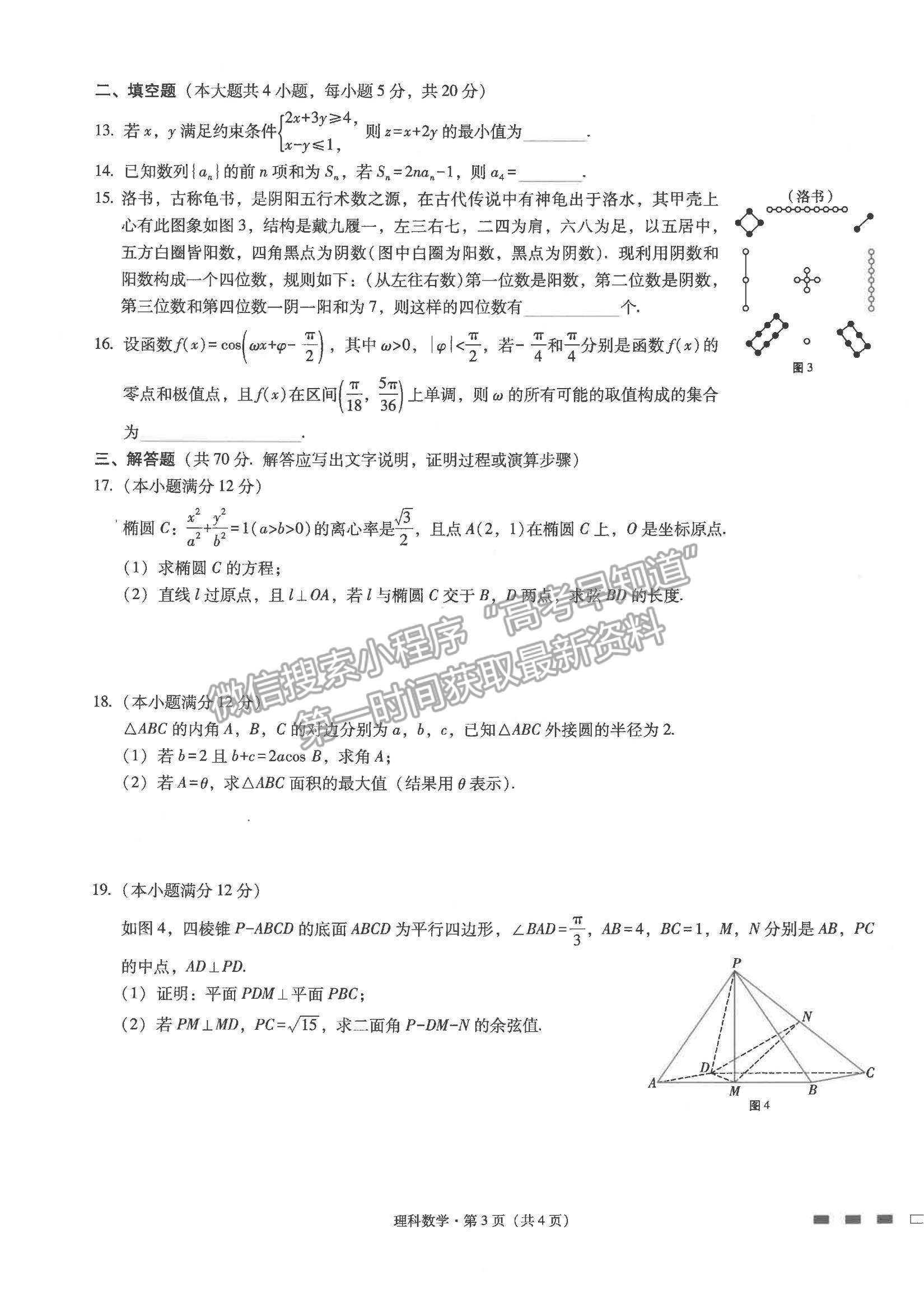 2022云師大附中高三高考適應(yīng)性月考卷（三）理數(shù)試卷及答案