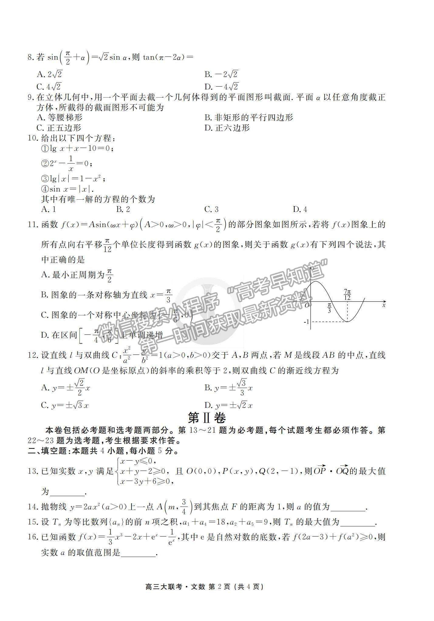 2022衡水金卷·西南四省名校高三第一次大聯(lián)考文數(shù)試題及參考答案