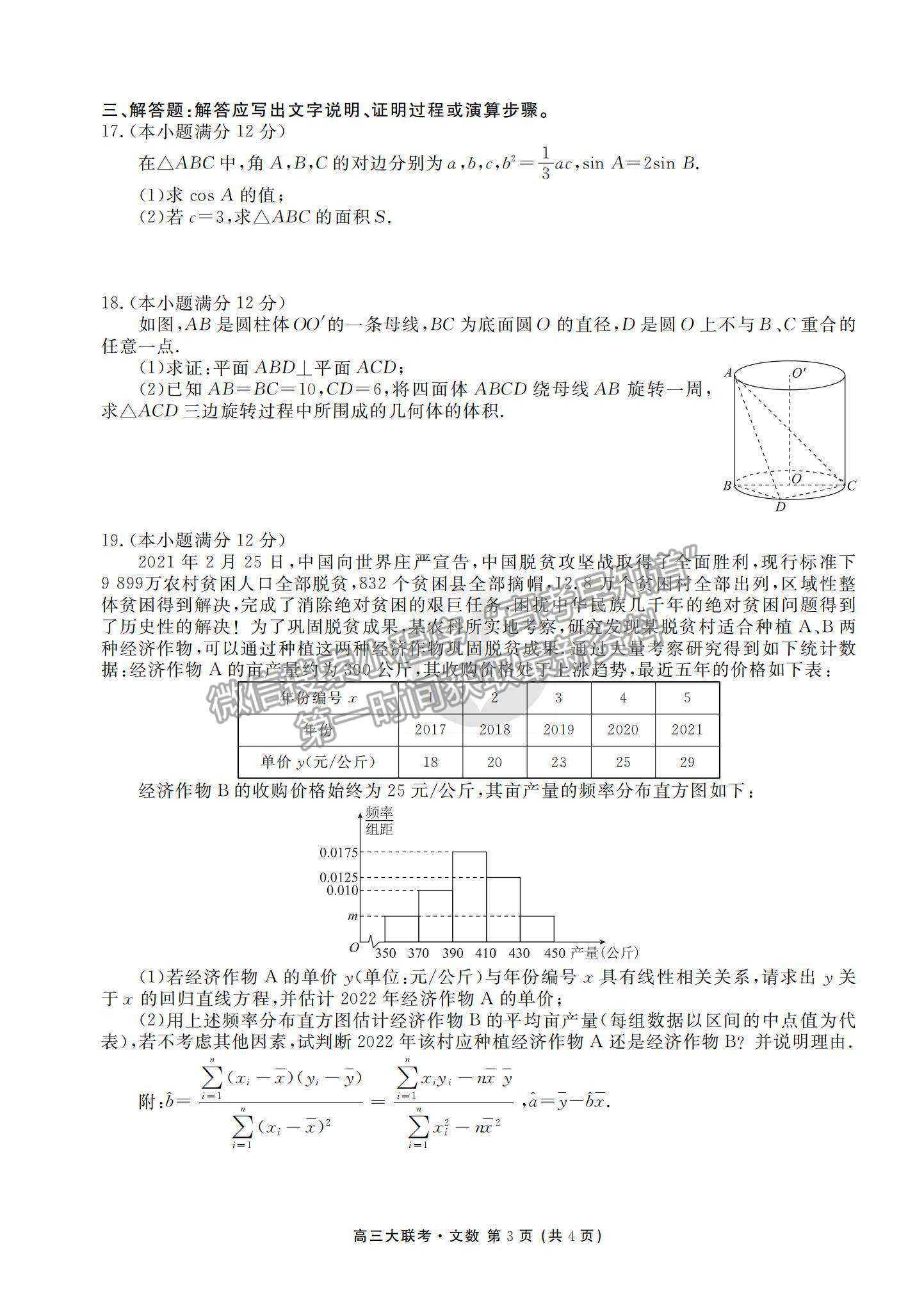 2022衡水金卷·西南四省名校高三第一次大聯(lián)考文數(shù)試題及參考答案