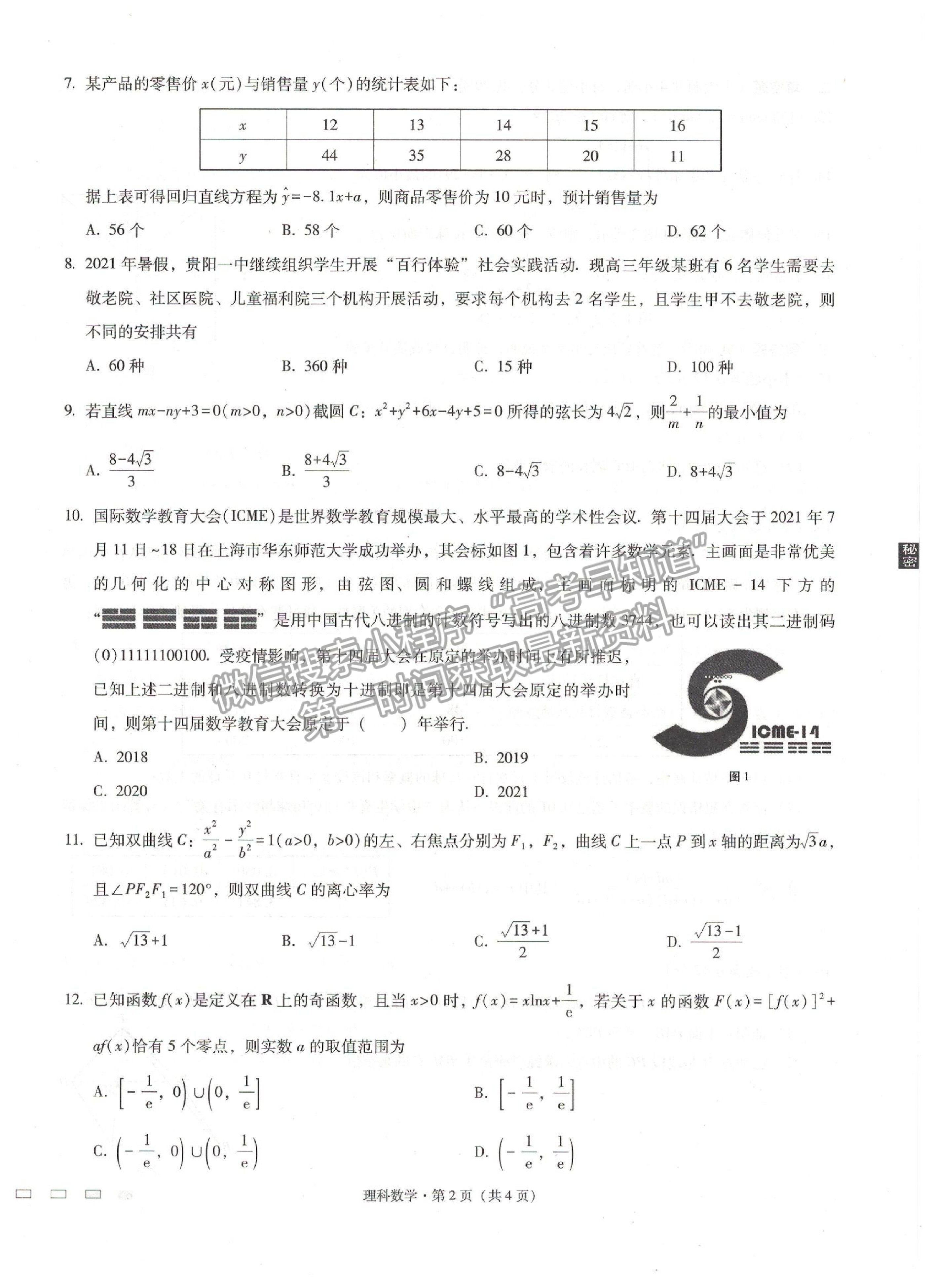 2022貴州省貴陽一中高三適應性月考卷（一）理數試題及參考答案