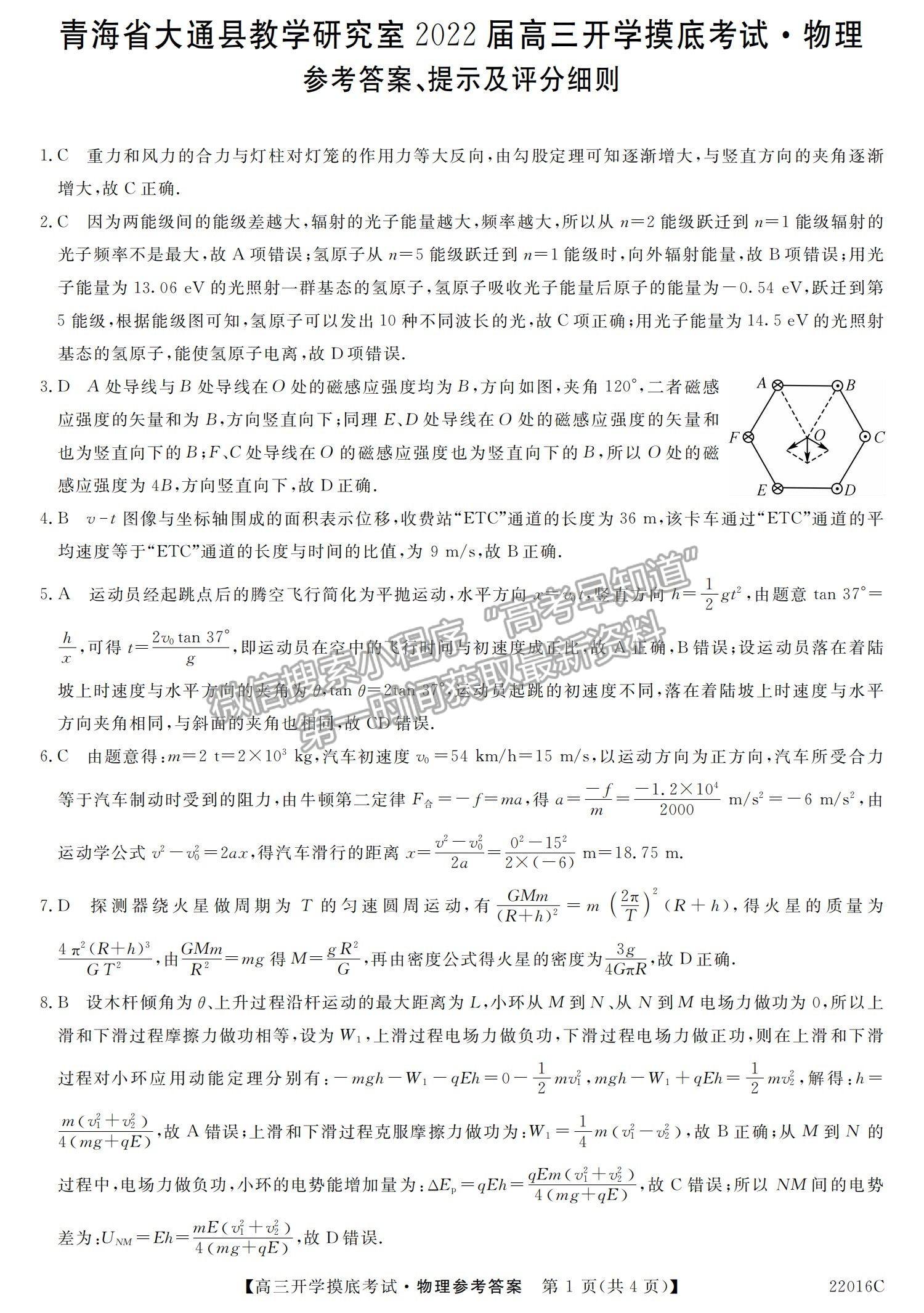 2022青海省大通縣教學研究室高三開學摸底考試（角標：22016C）物理試卷及答案