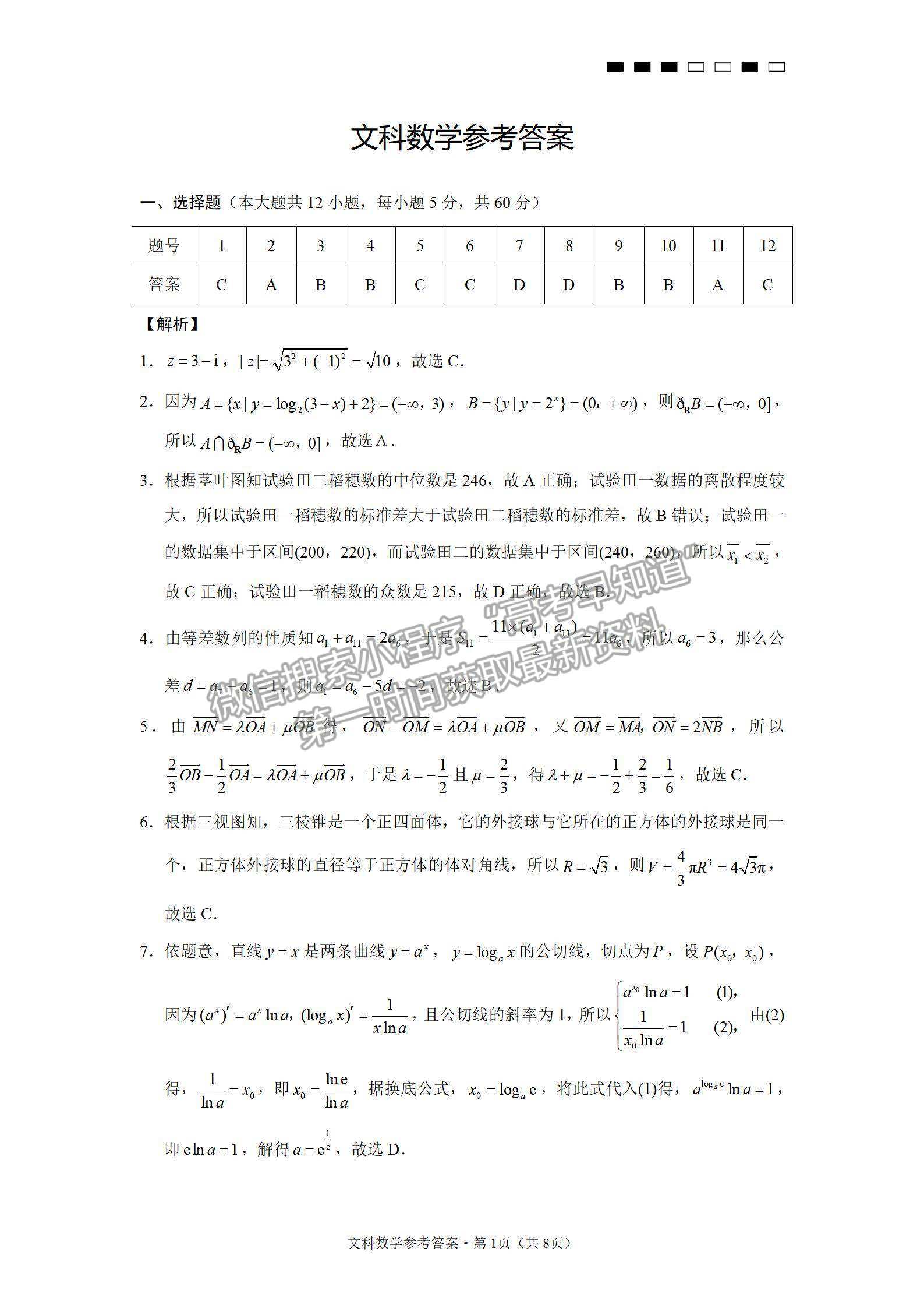 2022云師大附中高三高考適應(yīng)性月考卷（三）文數(shù)試卷及答案