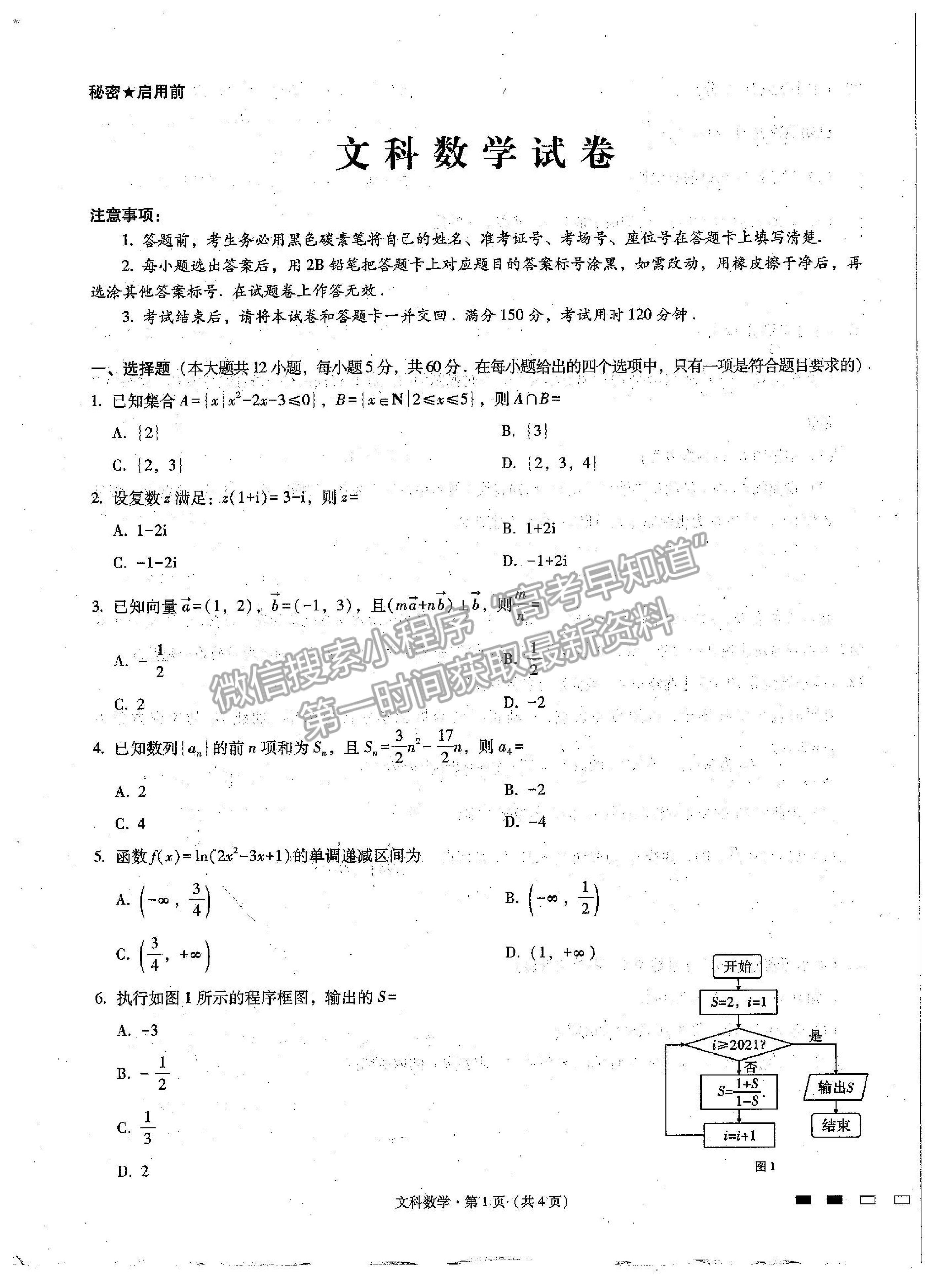 2022貴州省貴陽(yáng)一中高三適應(yīng)性月考卷（一）文數(shù)試題及參考答案