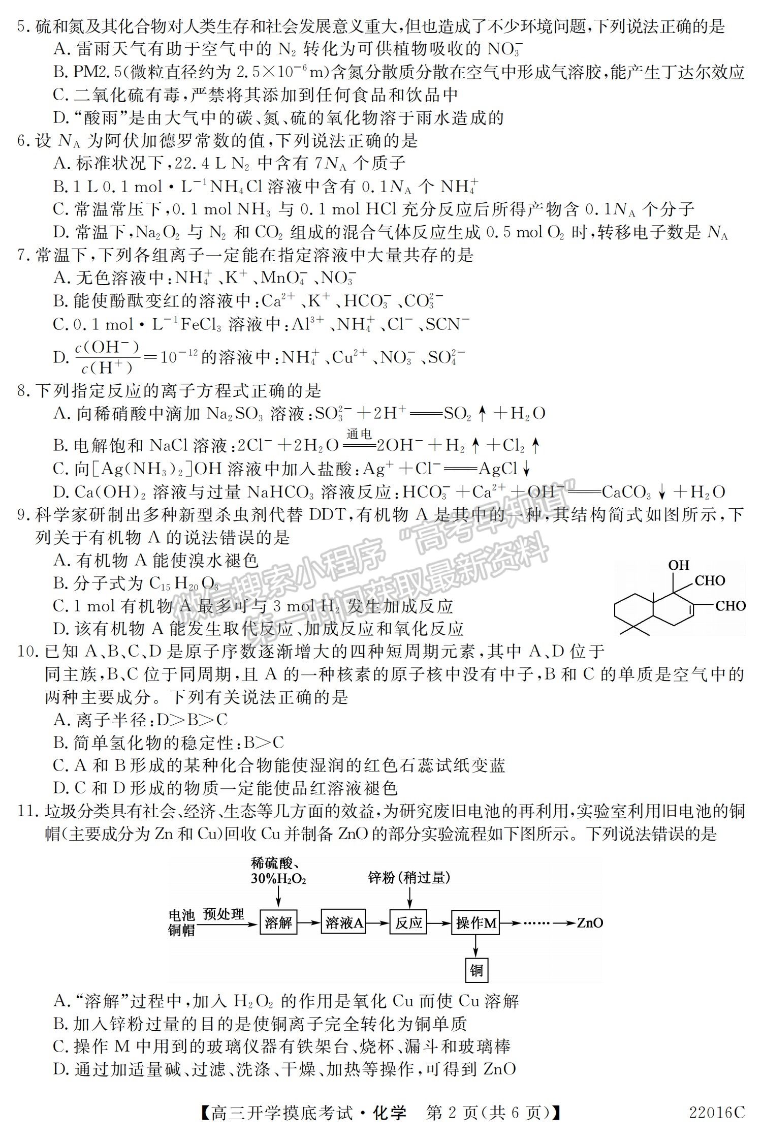 2022青海省大通縣教學(xué)研究室高三開學(xué)摸底考試（角標(biāo)：22016C）化學(xué)試卷及答案