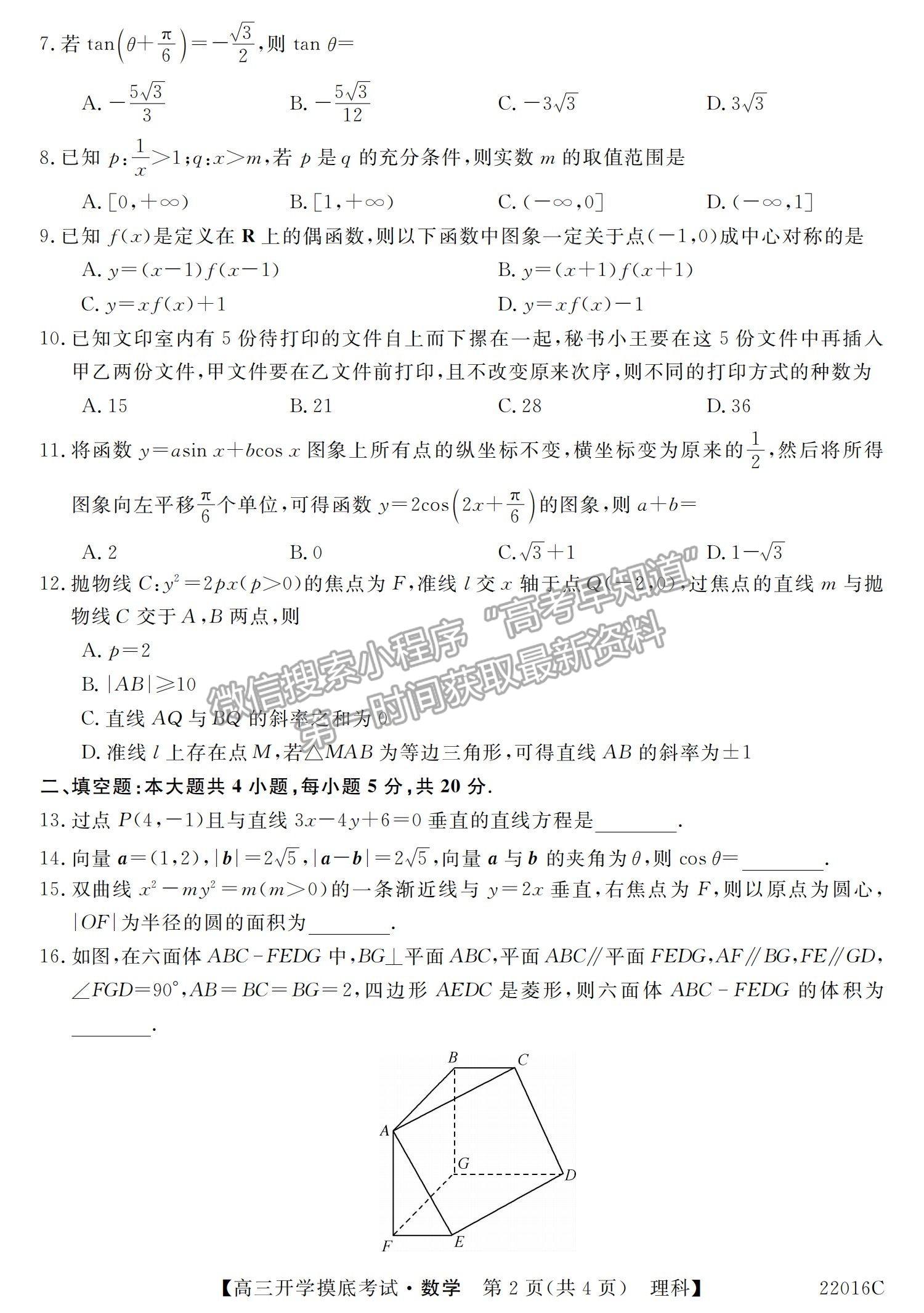 2022青海省大通縣教學研究室高三開學摸底考試（角標：22016C）理數(shù)試卷及答案