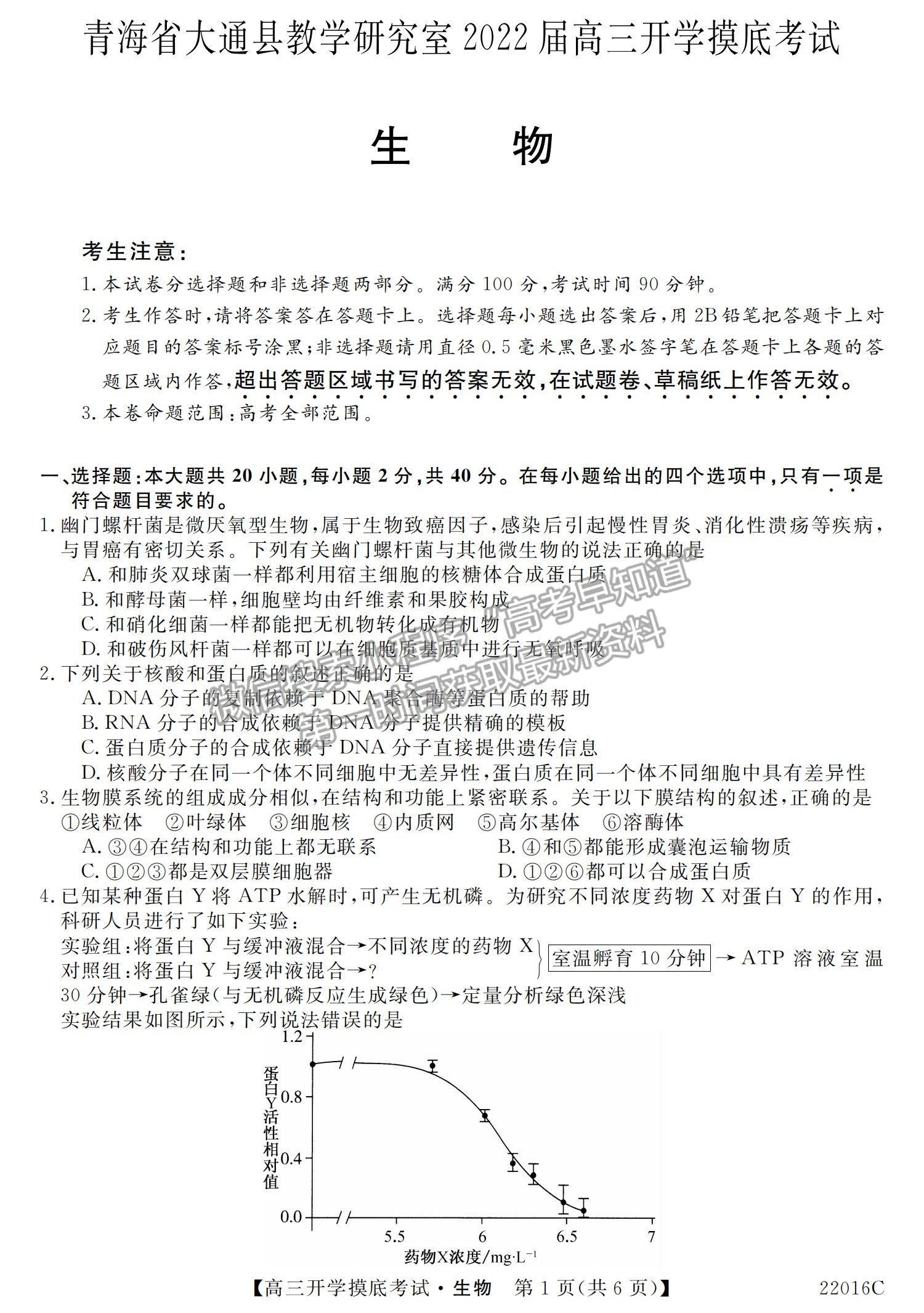 2022青海省大通縣教學研究室高三開學摸底考試（角標：22016C）生物試卷及答案