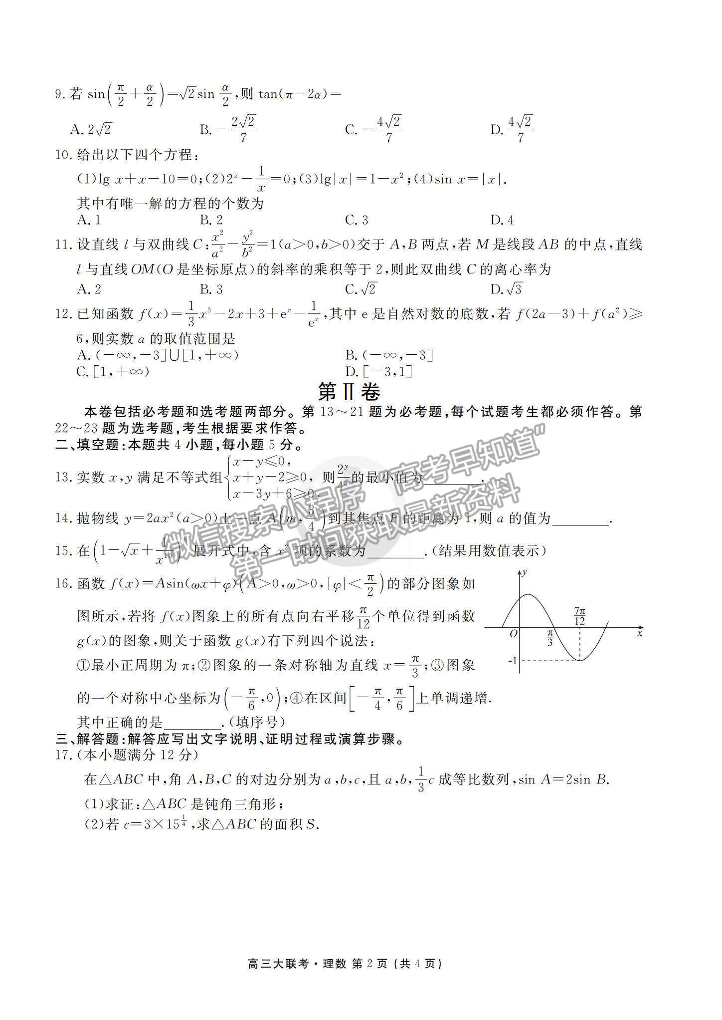 2022衡水金卷·西南四省名校高三第一次大聯(lián)考理數(shù)試題及參考答案