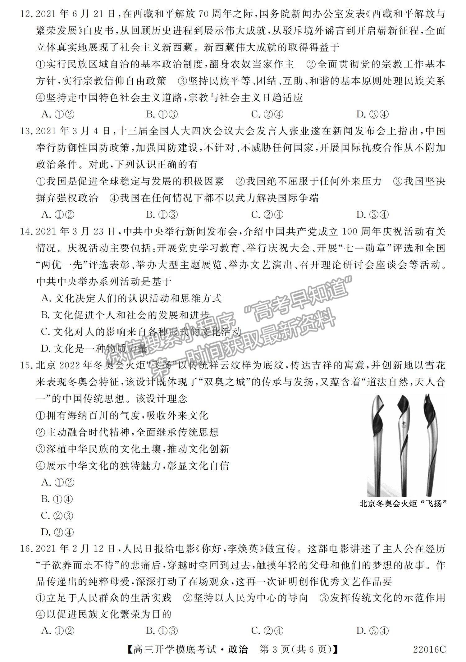 2022青海省大通縣教學(xué)研究室高三開學(xué)摸底考試（角標(biāo)：22016C）政治試卷及答案