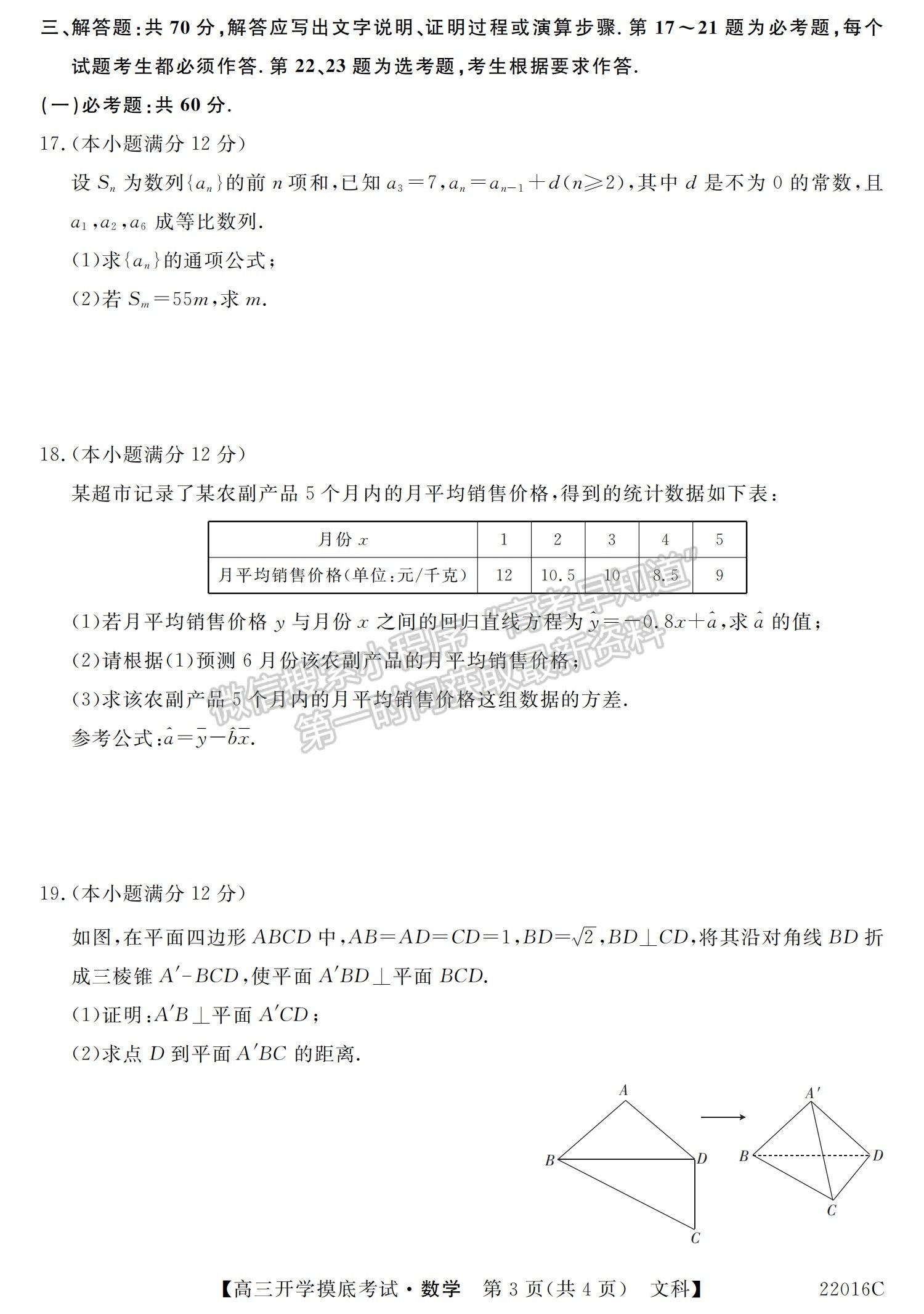 2022青海省大通縣教學研究室高三開學摸底考試（角標：22016C）文數(shù)試卷及答案