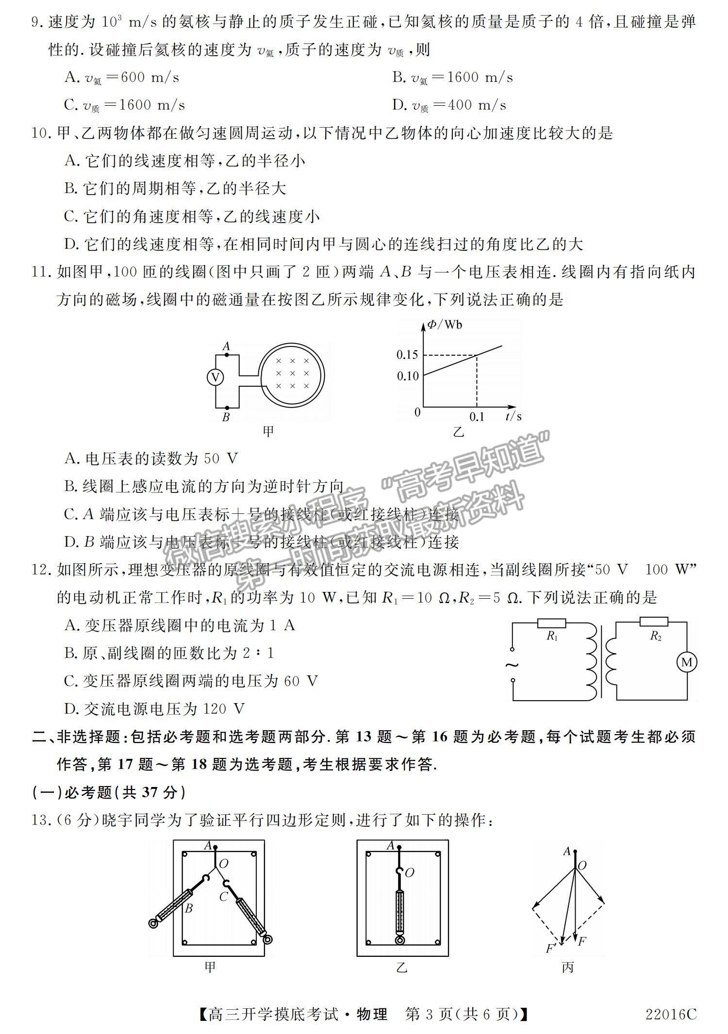 2022青海省大通縣教學(xué)研究室高三開學(xué)摸底考試（角標(biāo)：22016C）物理試卷及答案