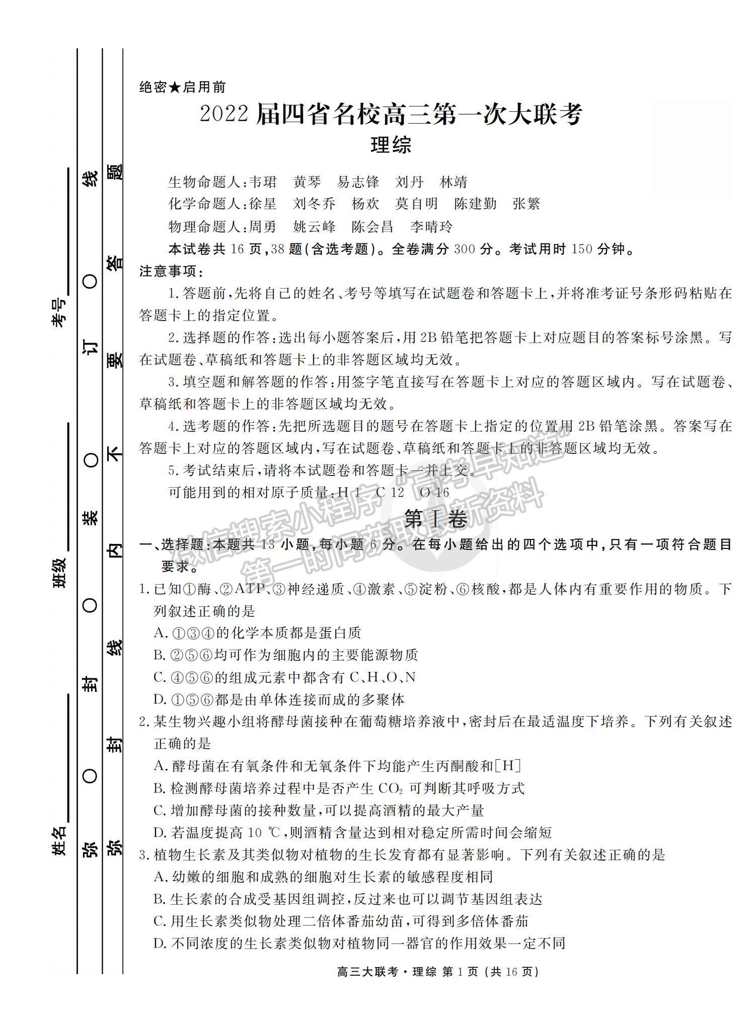 2022衡水金卷·西南四省名校高三第一次大聯(lián)考理綜試題及參考答案