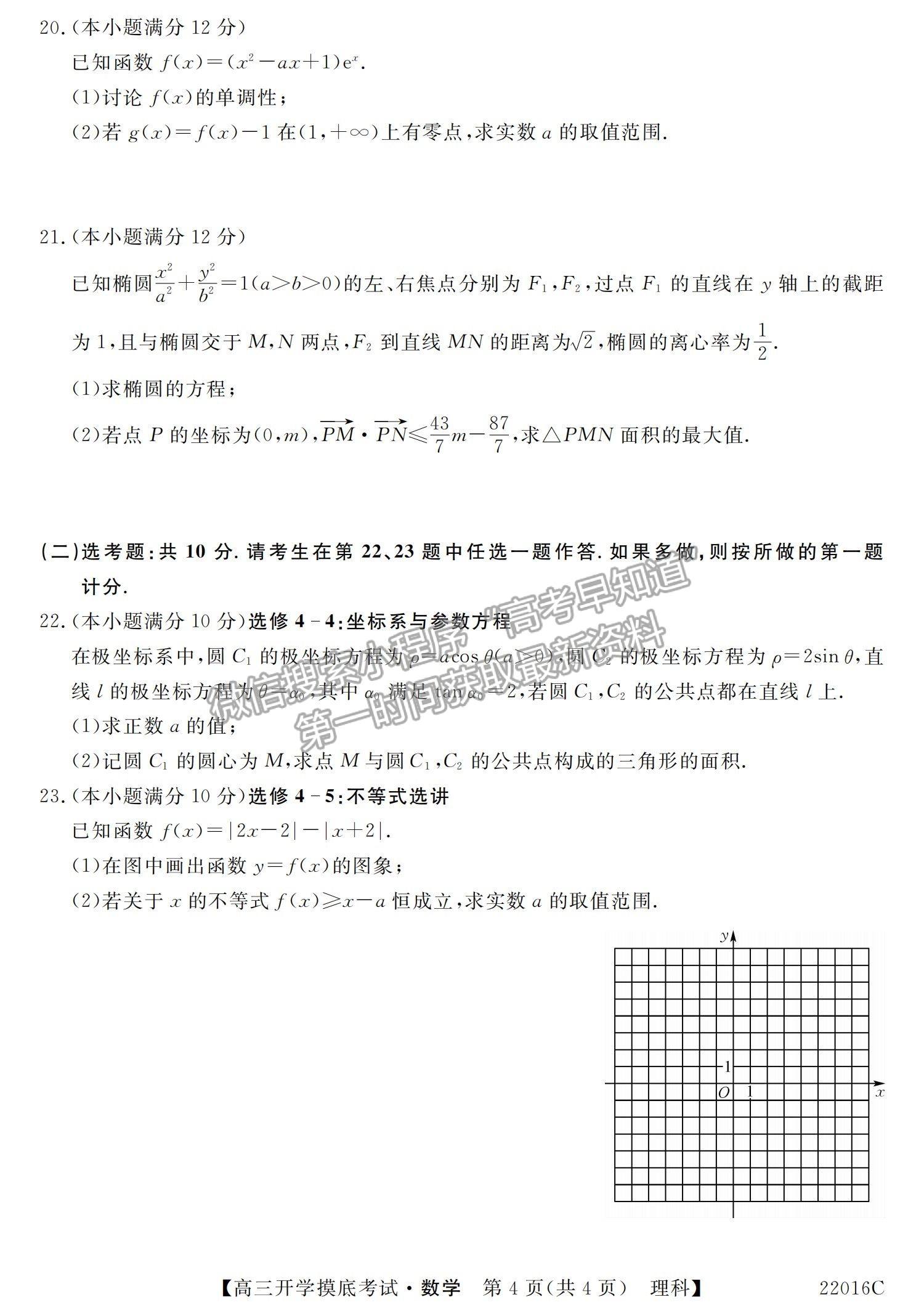 2022青海省大通縣教學(xué)研究室高三開學(xué)摸底考試（角標(biāo)：22016C）理數(shù)試卷及答案