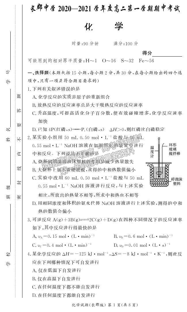 2021湖南省長沙市長郡中學高二上學期期中考試化學試題及參考答案