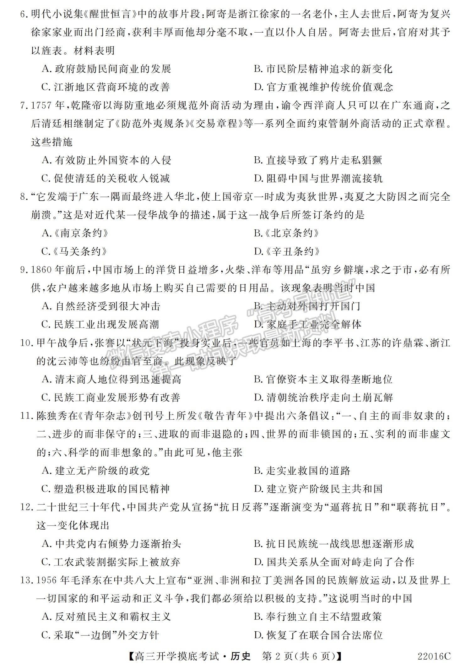 2022青海省大通縣教學(xué)研究室高三開學(xué)摸底考試（角標(biāo)：22016C）歷史試卷及答案