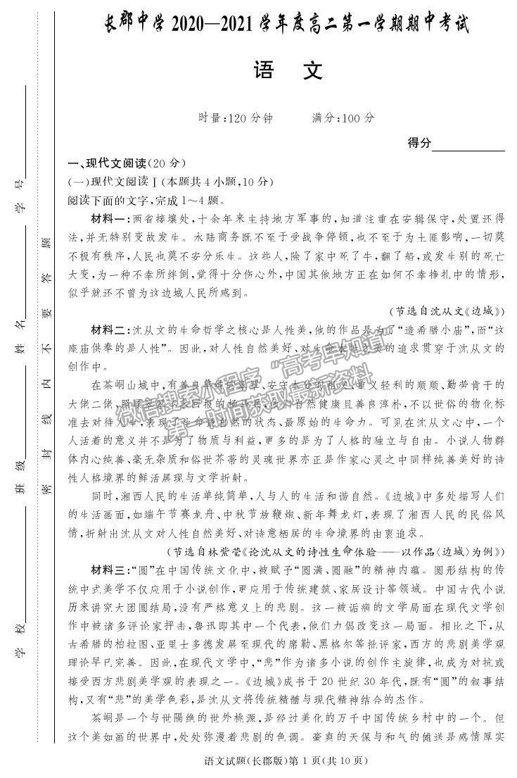 2021湖南省長沙市長郡中學(xué)高二上學(xué)期期中考試語文試題及參考答案