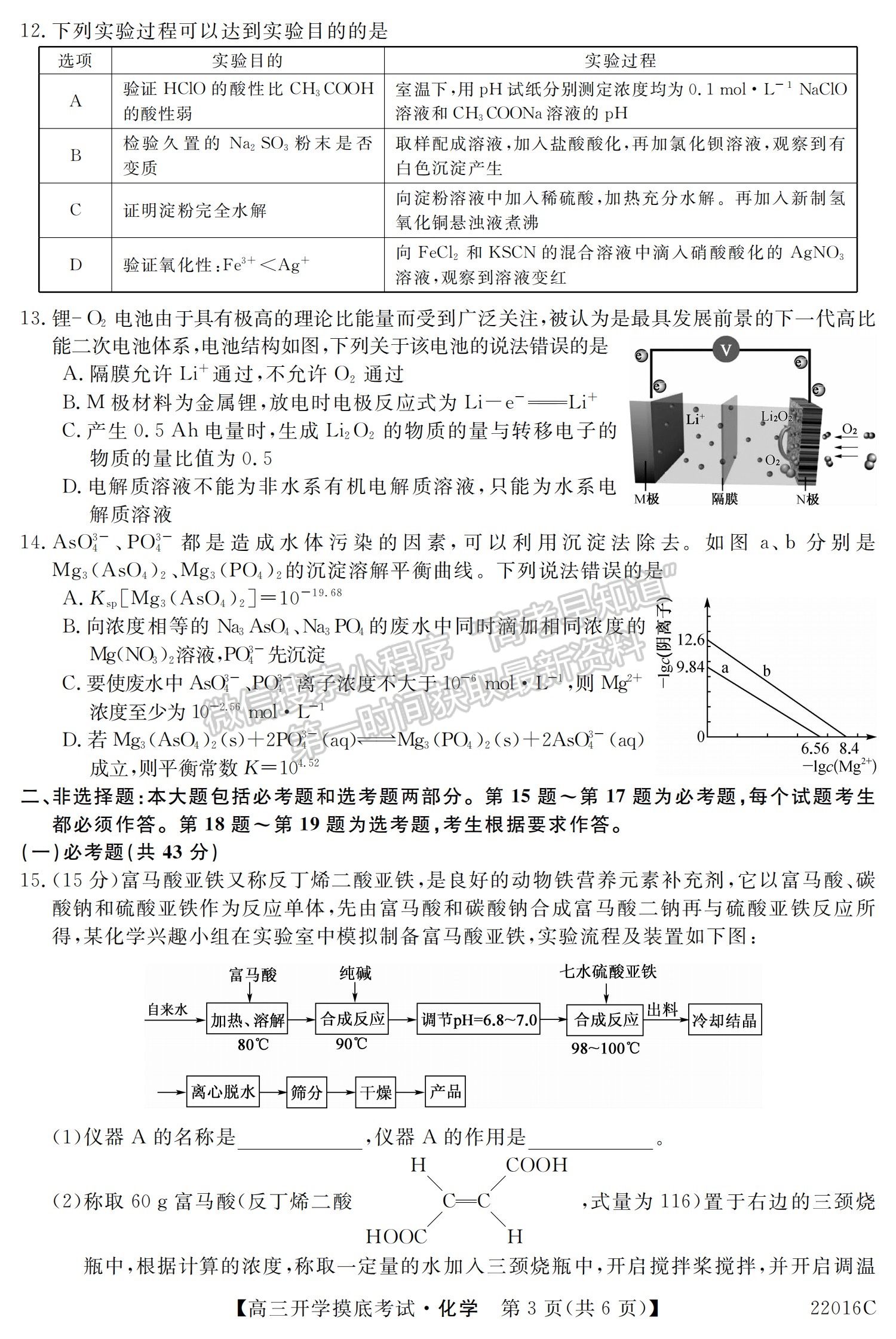 2022青海省大通縣教學(xué)研究室高三開學(xué)摸底考試（角標(biāo)：22016C）化學(xué)試卷及答案