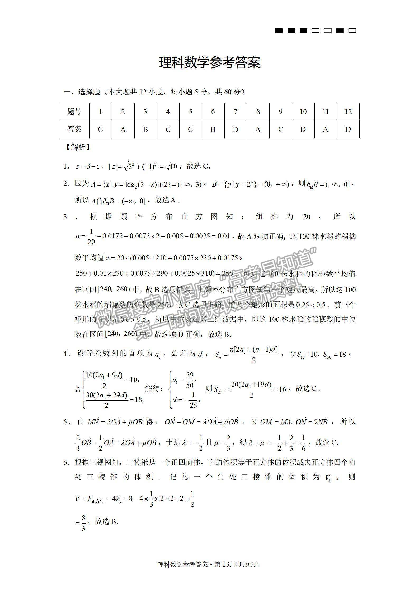 2022云師大附中高三高考適應性月考卷（三）理數試卷及答案