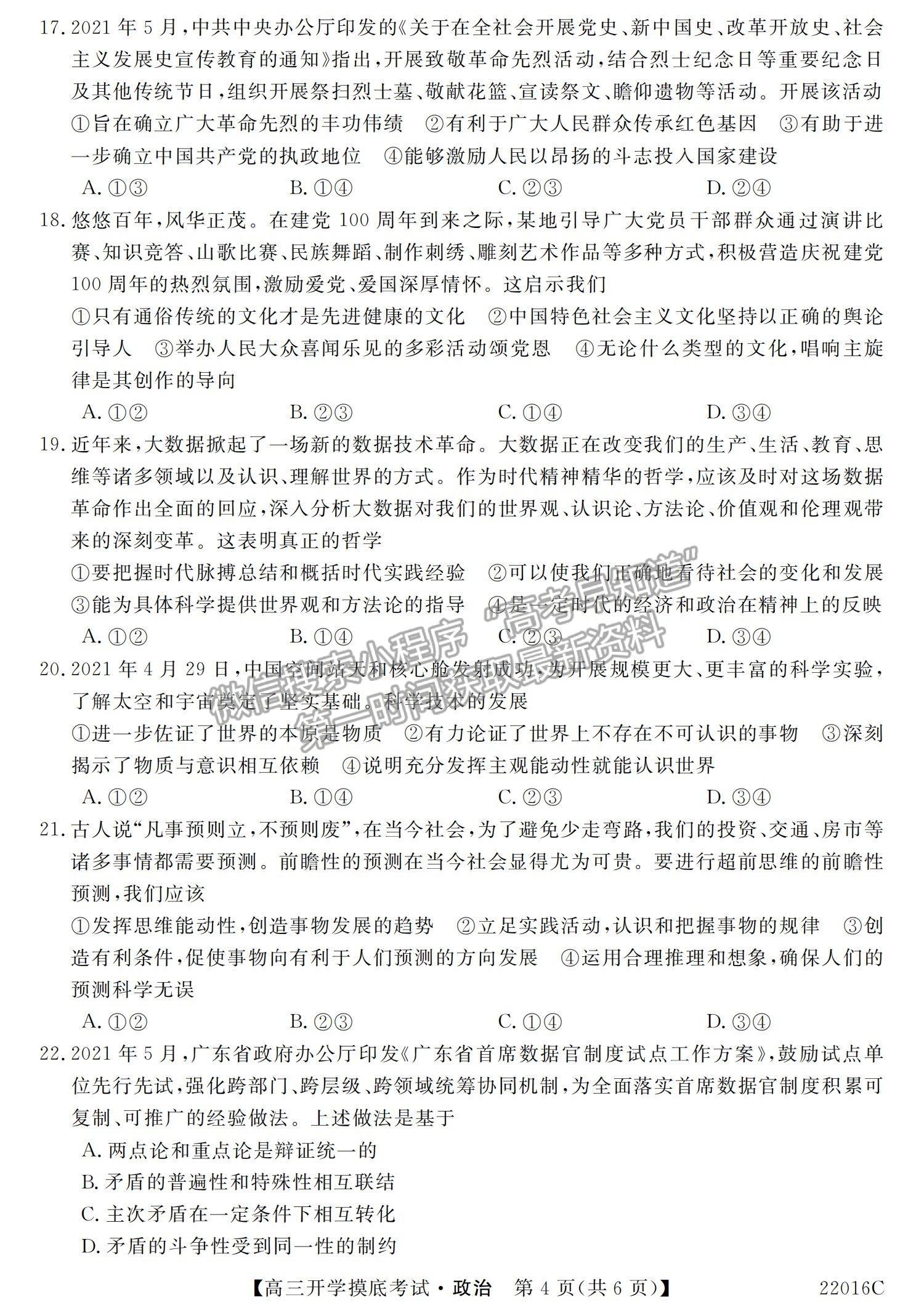 2022青海省大通縣教學(xué)研究室高三開學(xué)摸底考試（角標(biāo)：22016C）政治試卷及答案