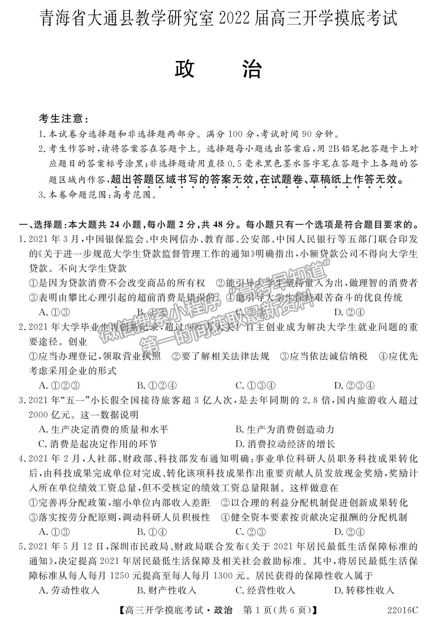 2022青海省大通縣教學(xué)研究室高三開學(xué)摸底考試（角標(biāo)：22016C）政治試卷及答案