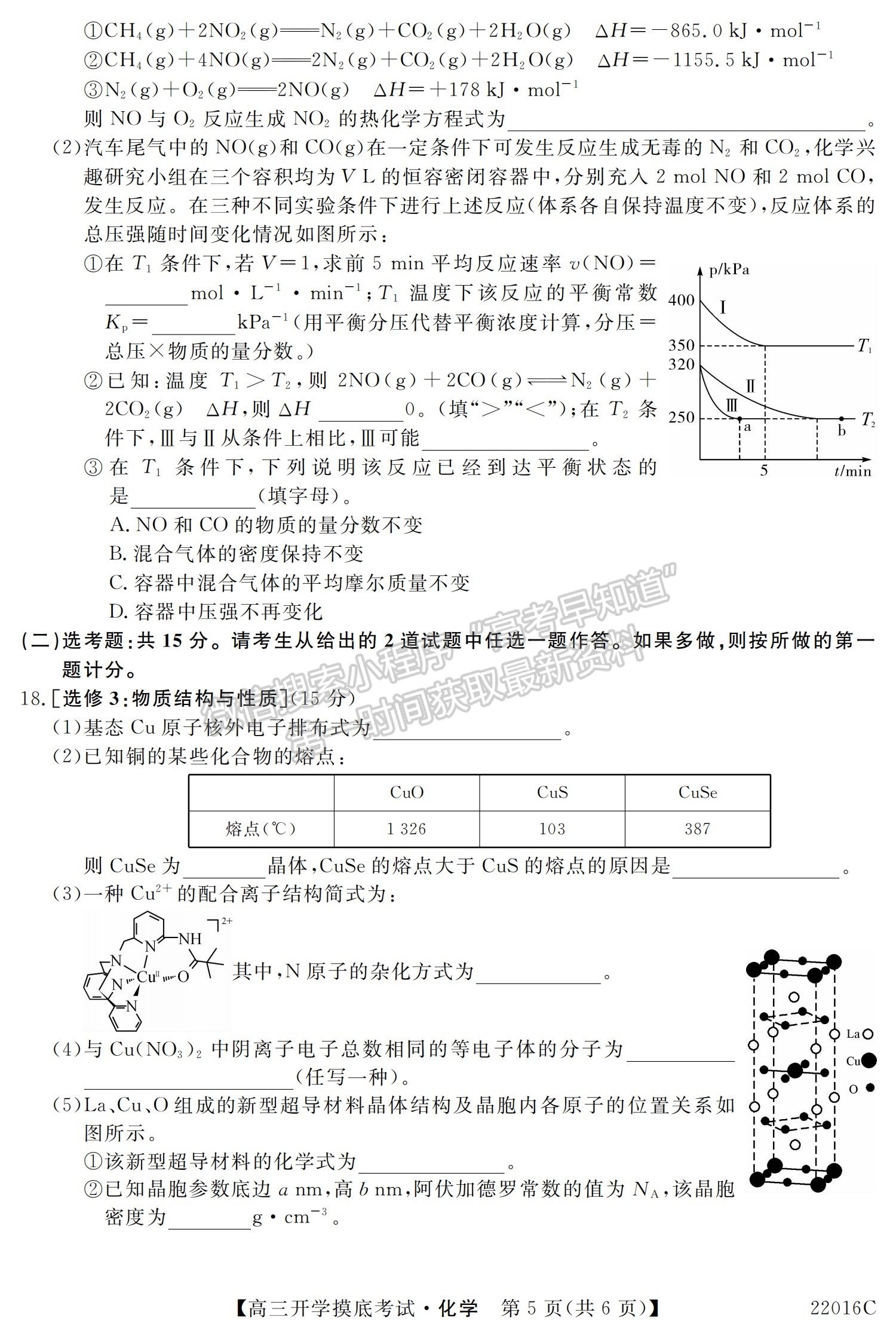 2022青海省大通縣教學(xué)研究室高三開(kāi)學(xué)摸底考試（角標(biāo)：22016C）化學(xué)試卷及答案