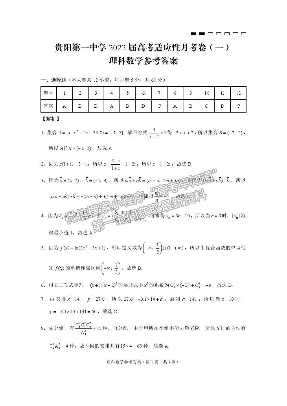 2022貴州省貴陽一中高三適應性月考卷（一）理數(shù)試題及參考答案