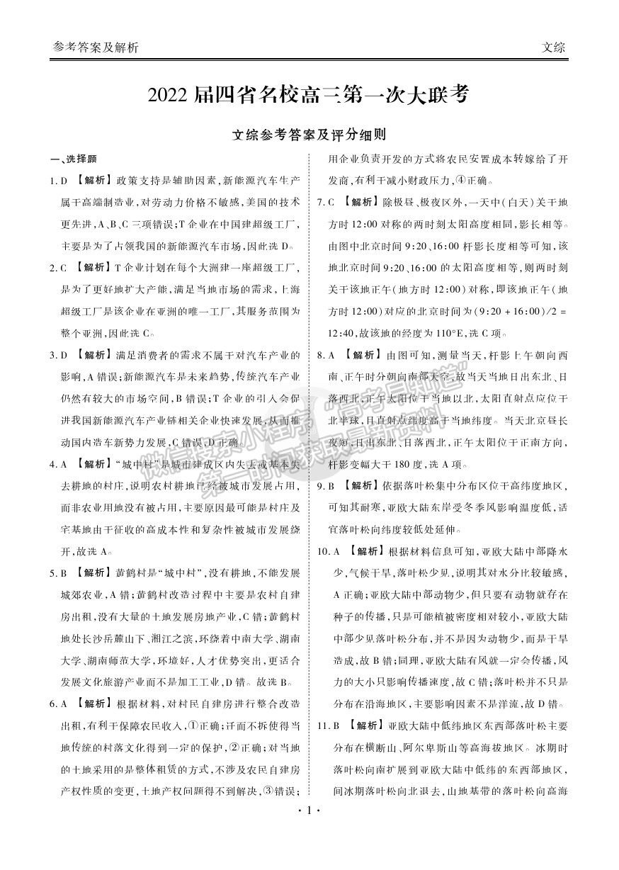 2022衡水金卷·西南四省名校高三第一次大聯(lián)考文綜試題及參考答案