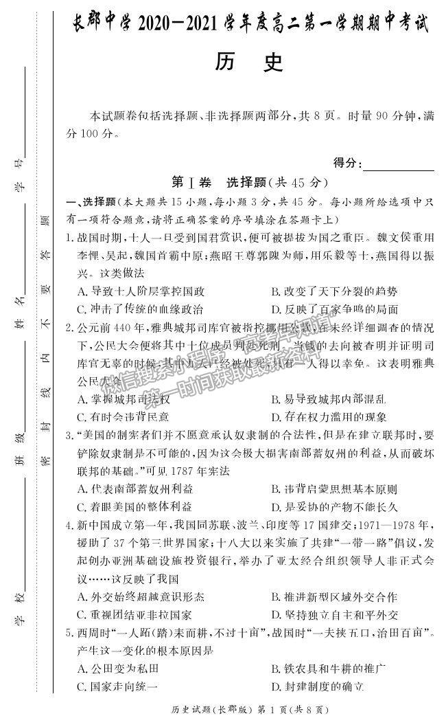 2021湖南省長沙市長郡中學(xué)高二上學(xué)期期中考試歷史試題及參考答案