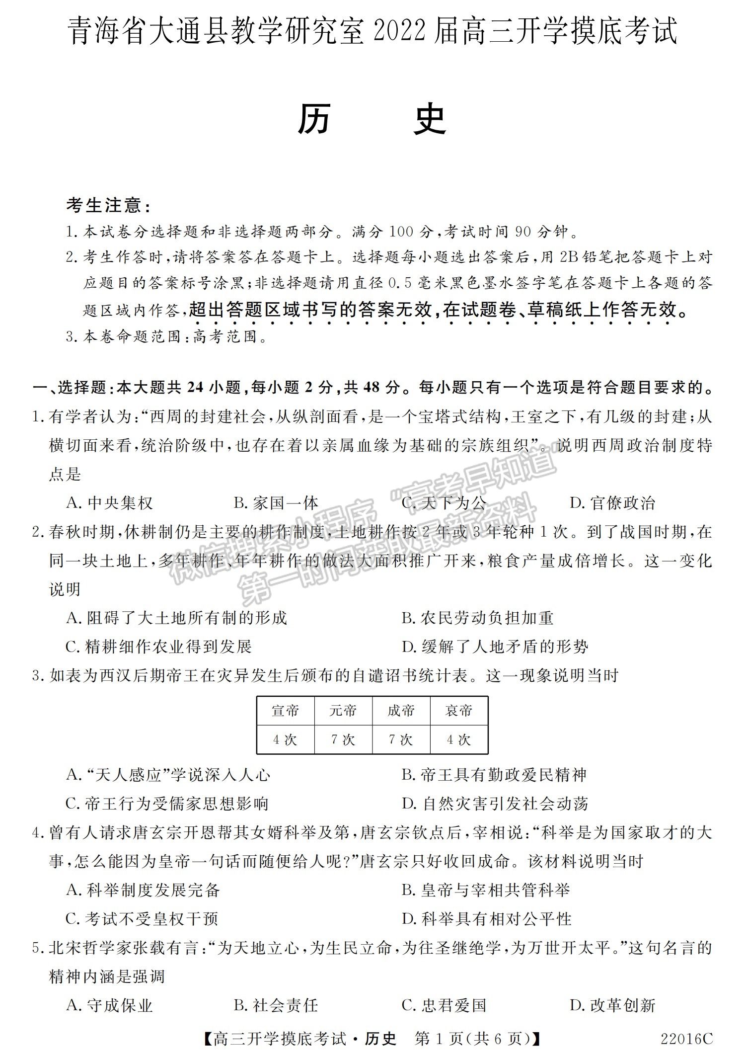 2022青海省大通縣教學(xué)研究室高三開學(xué)摸底考試（角標：22016C）歷史試卷及答案