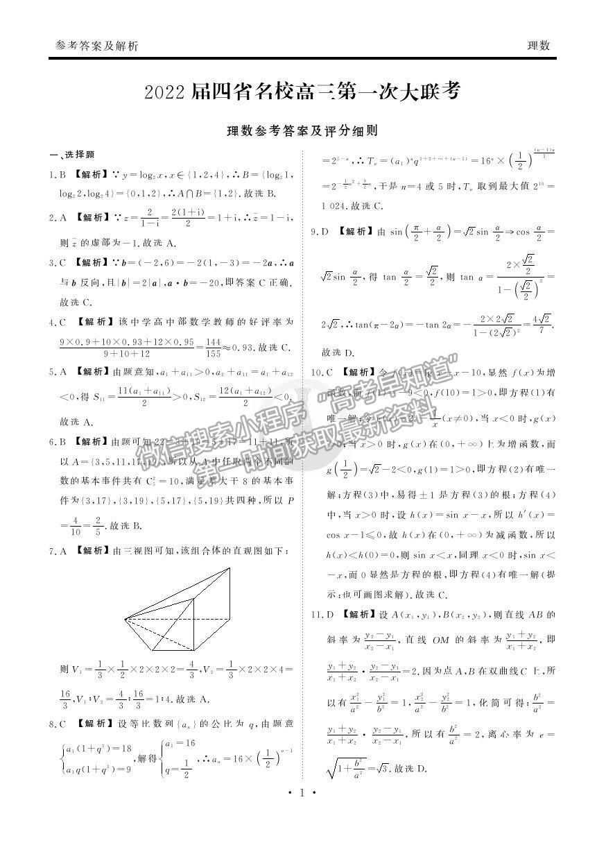 2022衡水金卷·西南四省名校高三第一次大聯(lián)考理數(shù)試題及參考答案