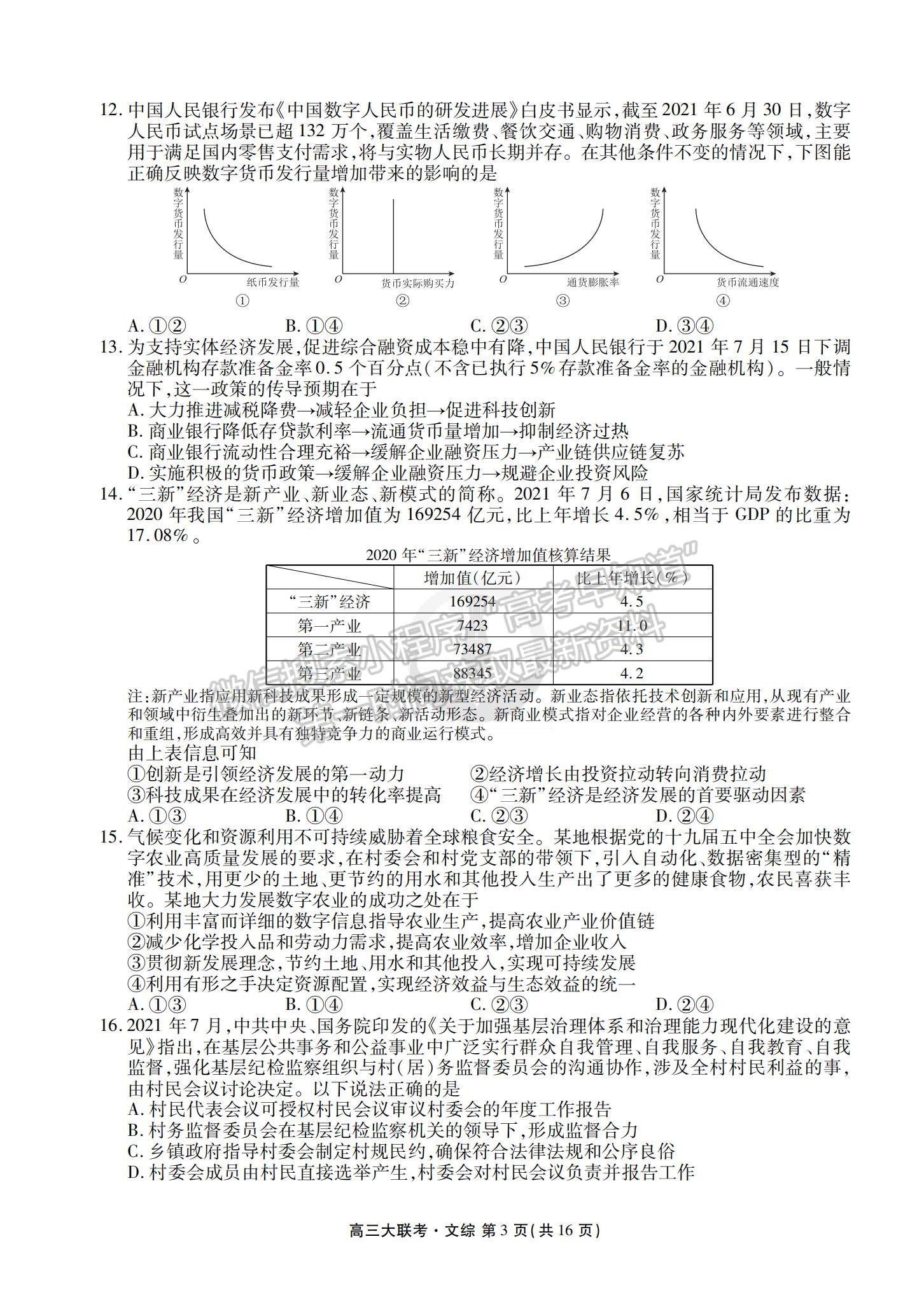 2022衡水金卷·西南四省名校高三第一次大聯(lián)考文綜試題及參考答案