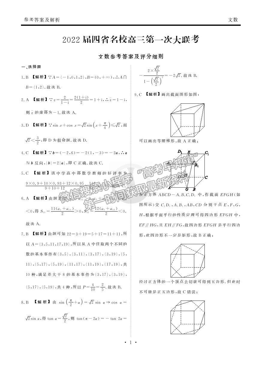 2022衡水金卷·西南四省名校高三第一次大聯(lián)考文數(shù)試題及參考答案