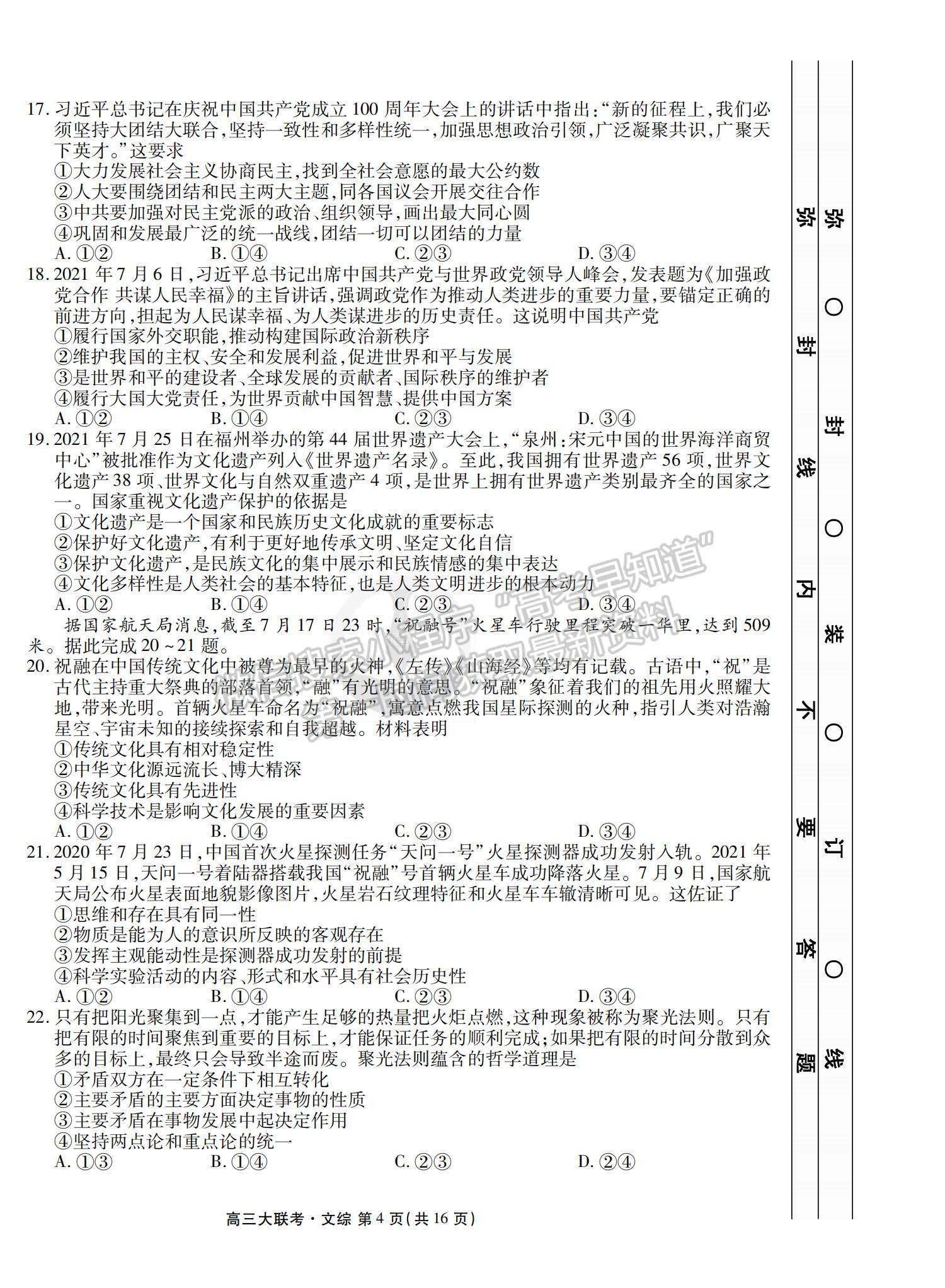 2022衡水金卷·西南四省名校高三第一次大聯(lián)考文綜試題及參考答案