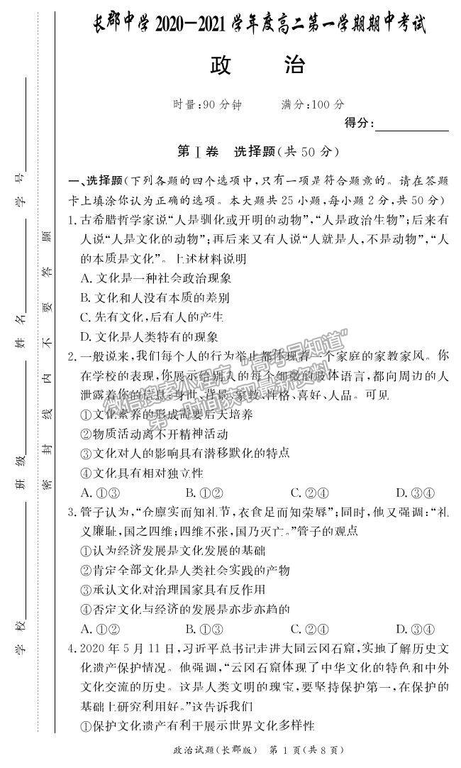 2021湖南省長沙市長郡中學高二上學期期中考試政治試題及參考答案