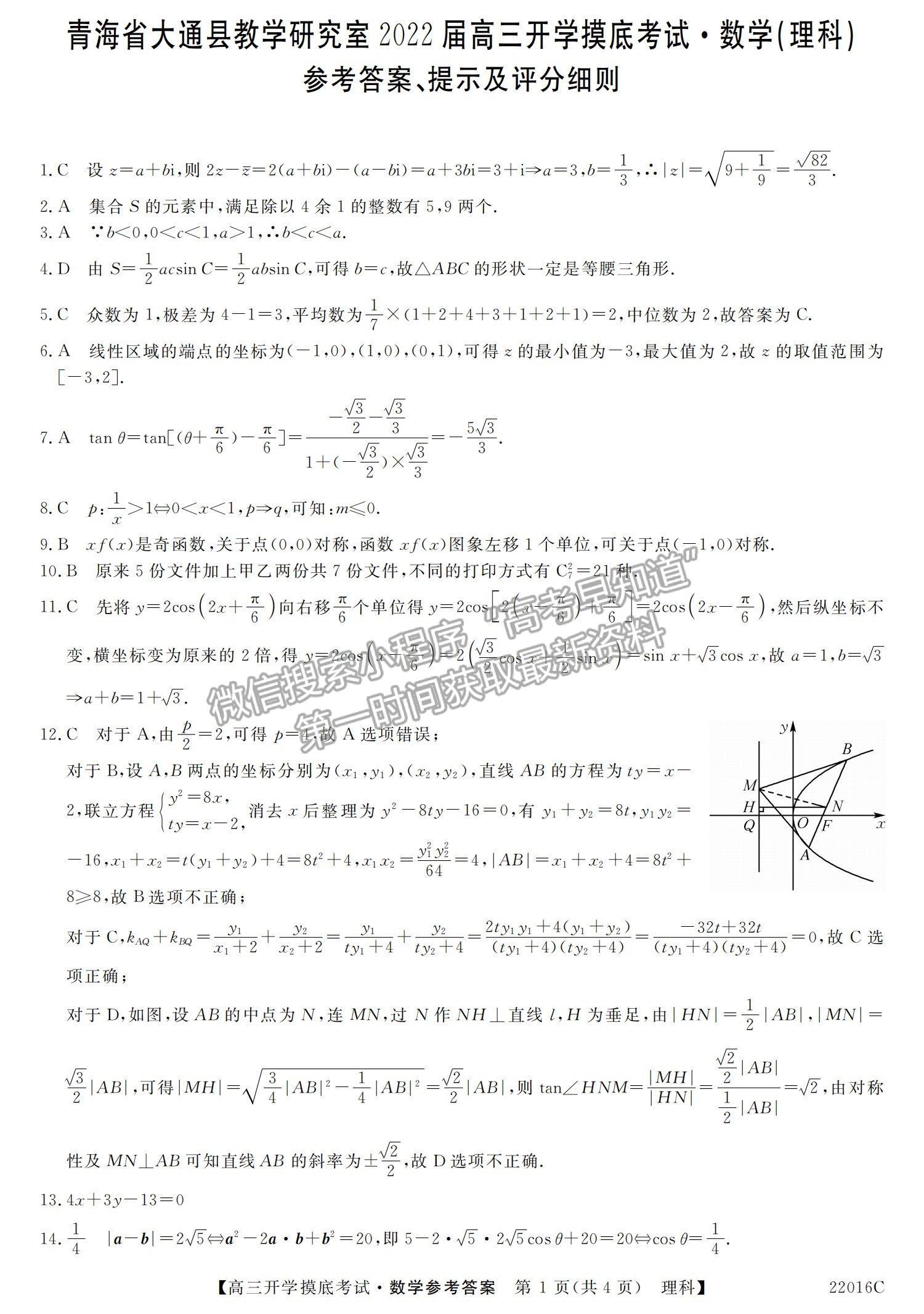 2022青海省大通縣教學(xué)研究室高三開學(xué)摸底考試（角標(biāo)：22016C）理數(shù)試卷及答案