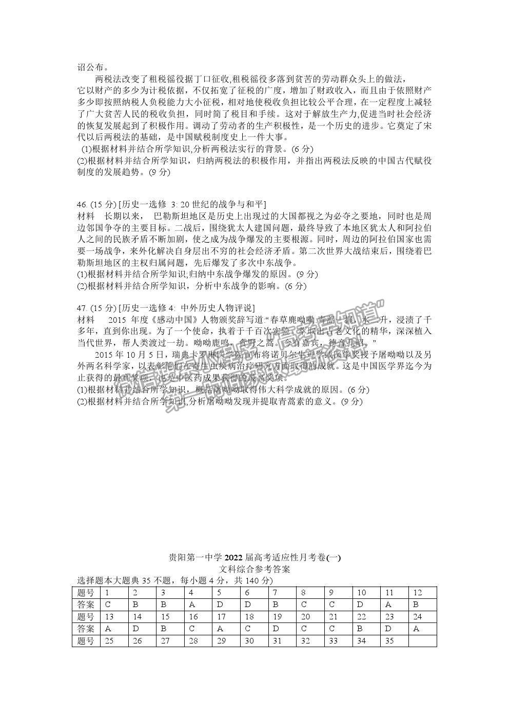 2022貴州省貴陽一中高三適應(yīng)性月考卷（一）文綜試題及參考答案