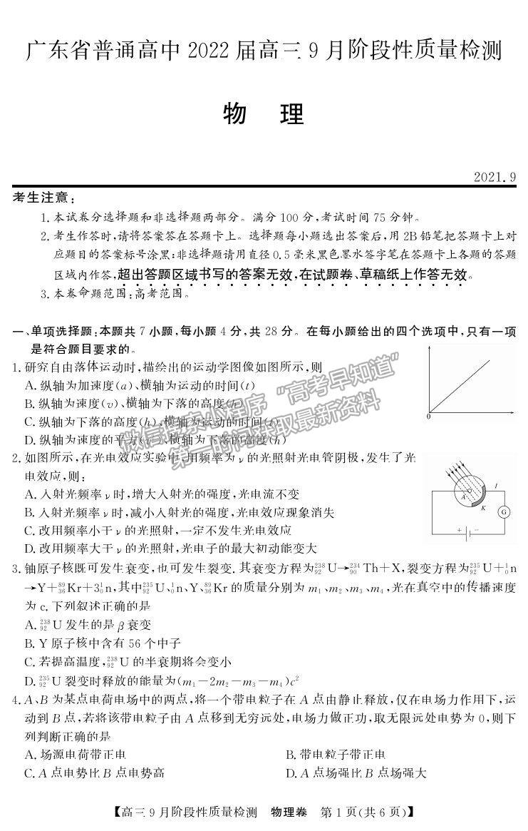 2022廣東省普通高中高三上學(xué)期9月階段性質(zhì)量檢測物理試卷及答案