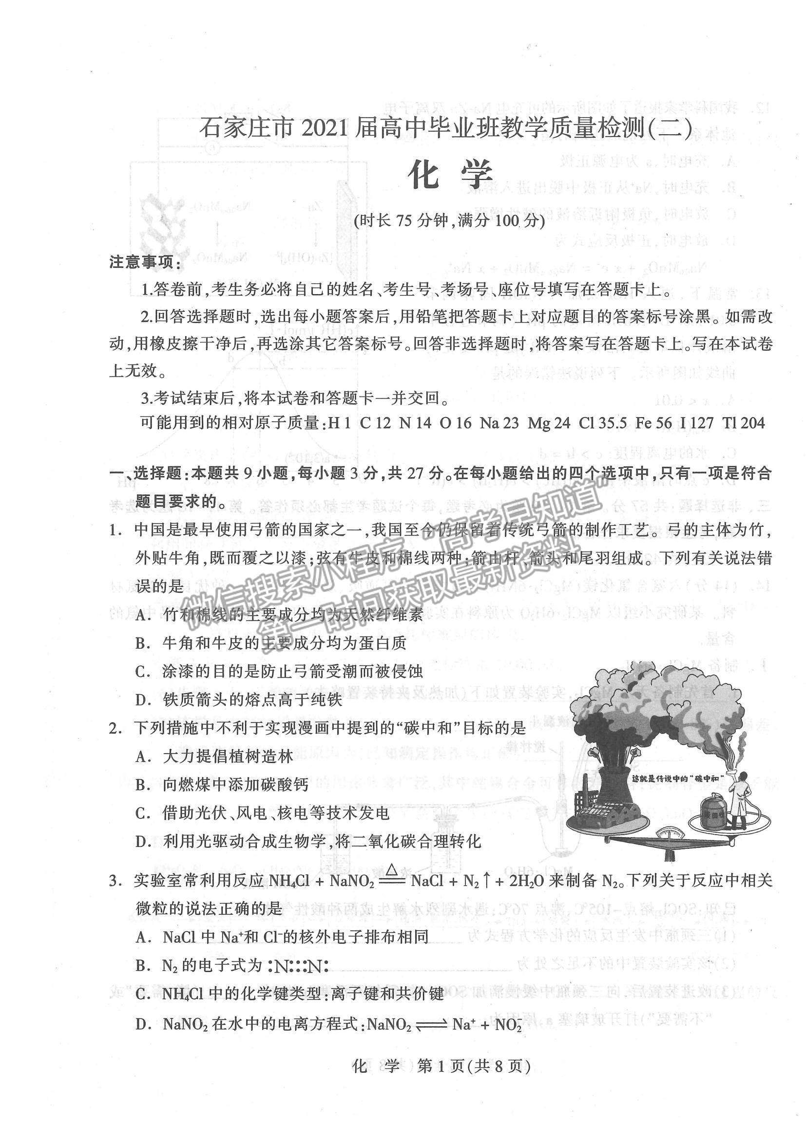 2021石家莊市高三教學(xué)質(zhì)量檢測（二）化學(xué)試題及參考答案