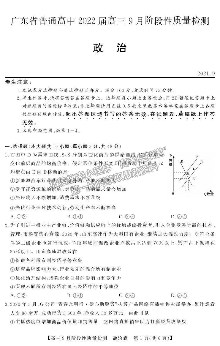 2022廣東省普通高中高三上學期9月階段性質(zhì)量檢測政治試卷及答案