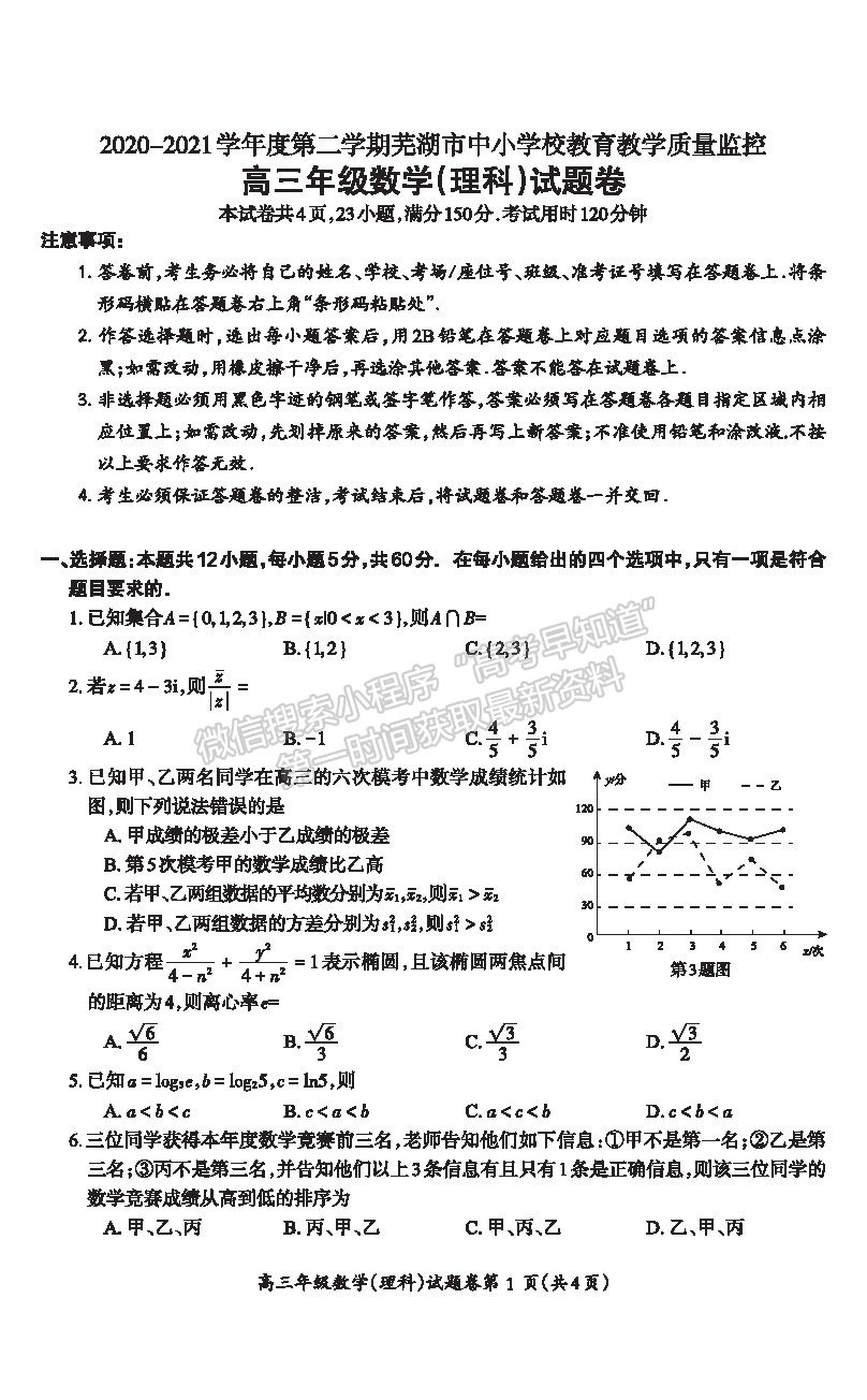 2021安徽省蕪湖市高三下學(xué)期二模理數(shù)試題及參考答案