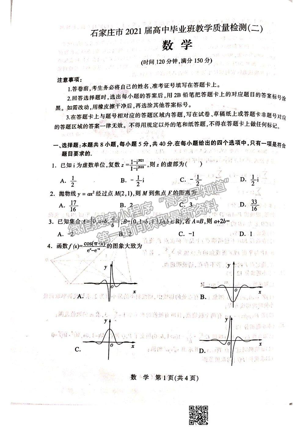 2021石家莊市高三教學質(zhì)量檢測（二）數(shù)學試題及參考答案