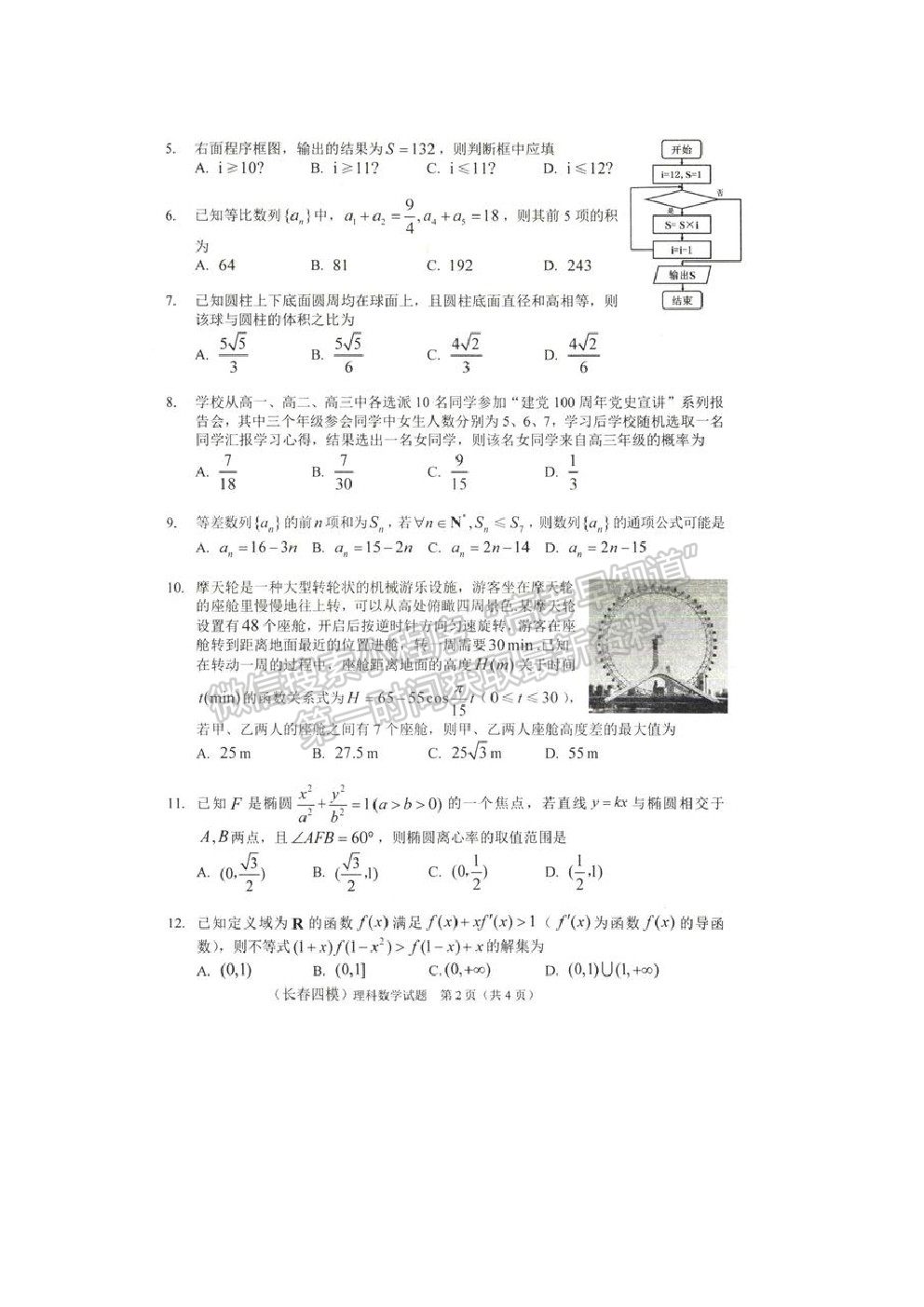 2021長春市高三質(zhì)量監(jiān)測（四）理數(shù)試題及參考答案